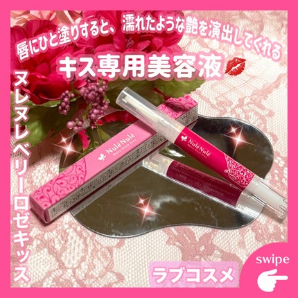 ヌレヌレ/エルシーラブコスメ/リップグロスを使ったクチコミ(1枚目)
