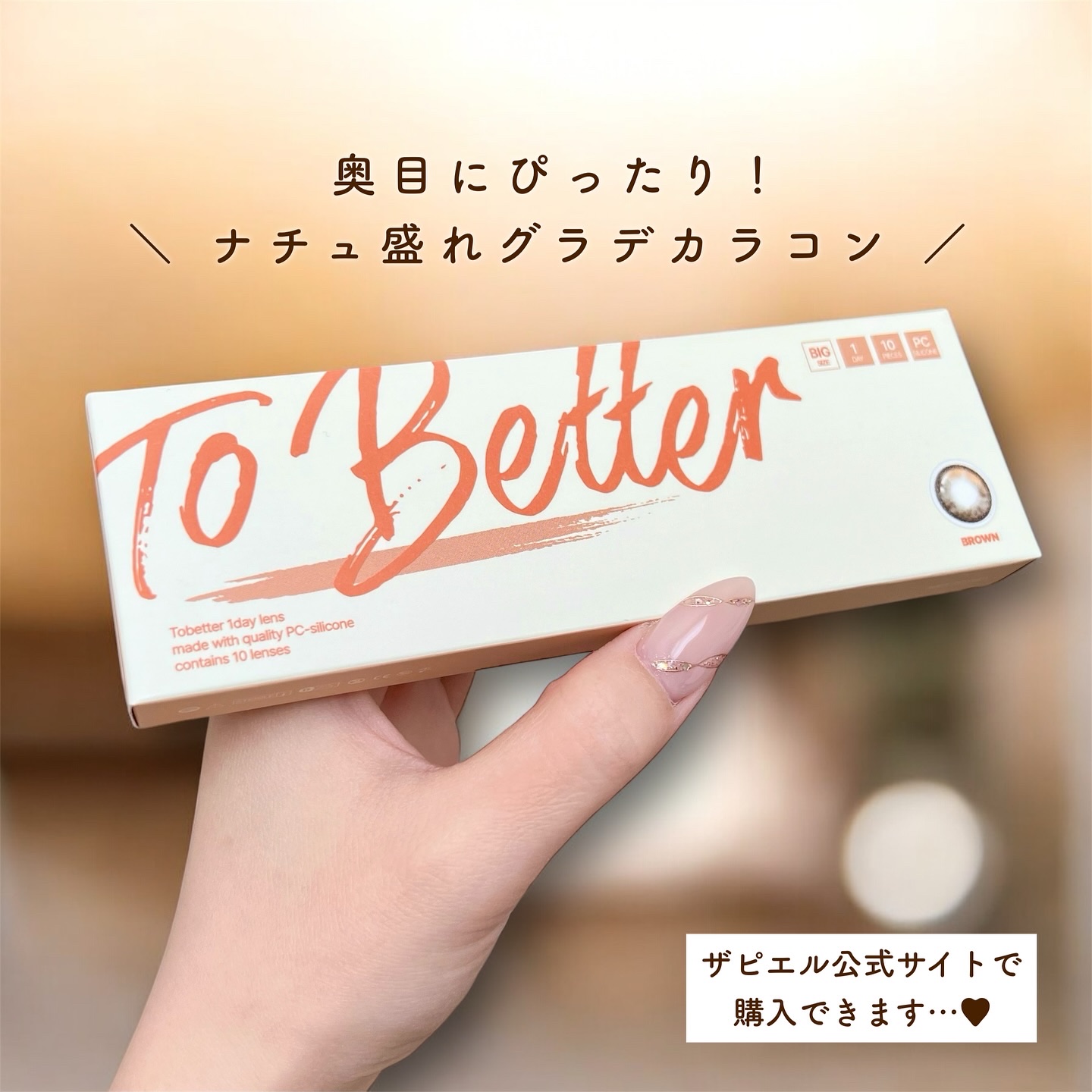 To better Big 1day/THEPIEL/カラーコンタクトレンズを使ったクチコミ（3枚目）
