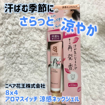 8x4 アロマスイッチ 涼感ネックジェル パリスブーケの香り/8x4/デオドラント・制汗剤を使ったクチコミ(1枚目)
