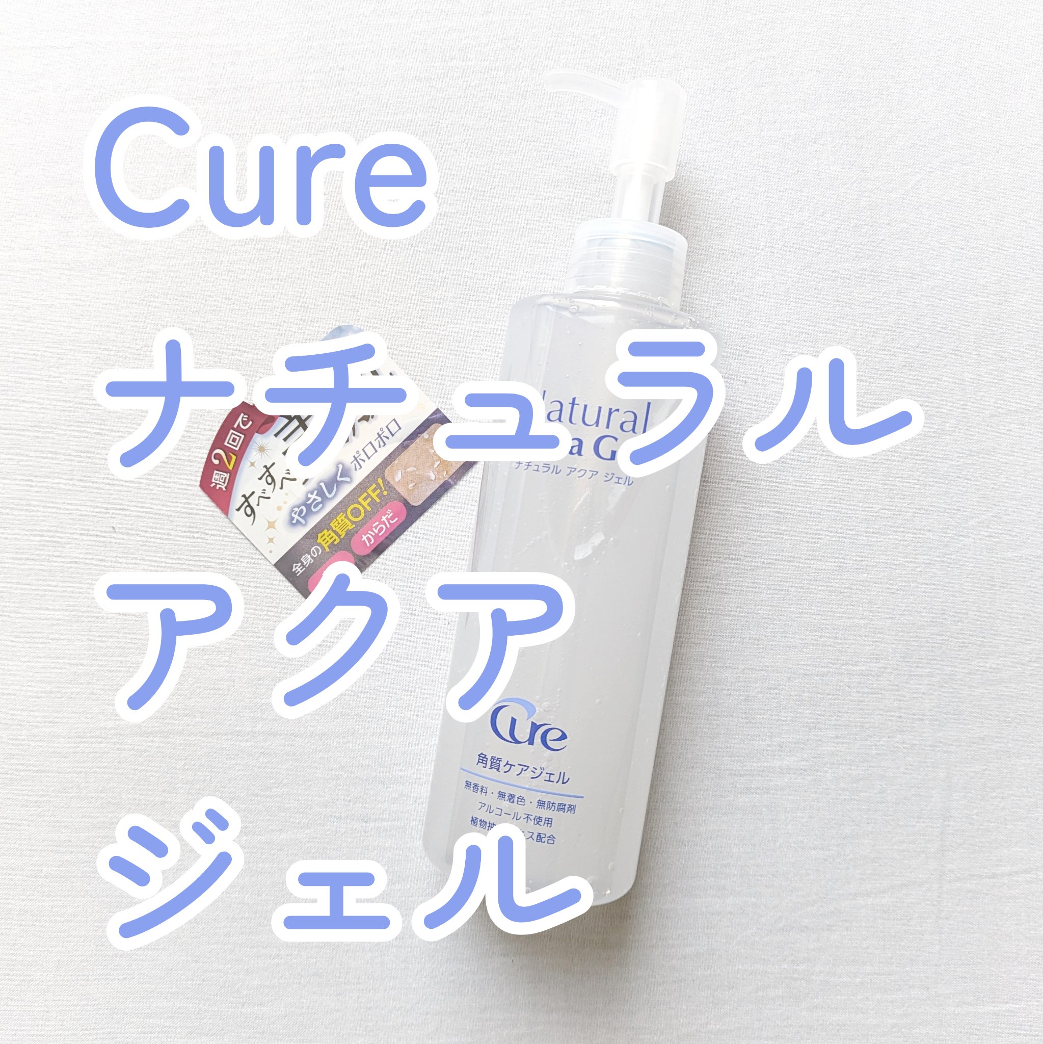 ナチュラルアクアジェル/Cure/ピーリングを使ったクチコミ（1枚目）