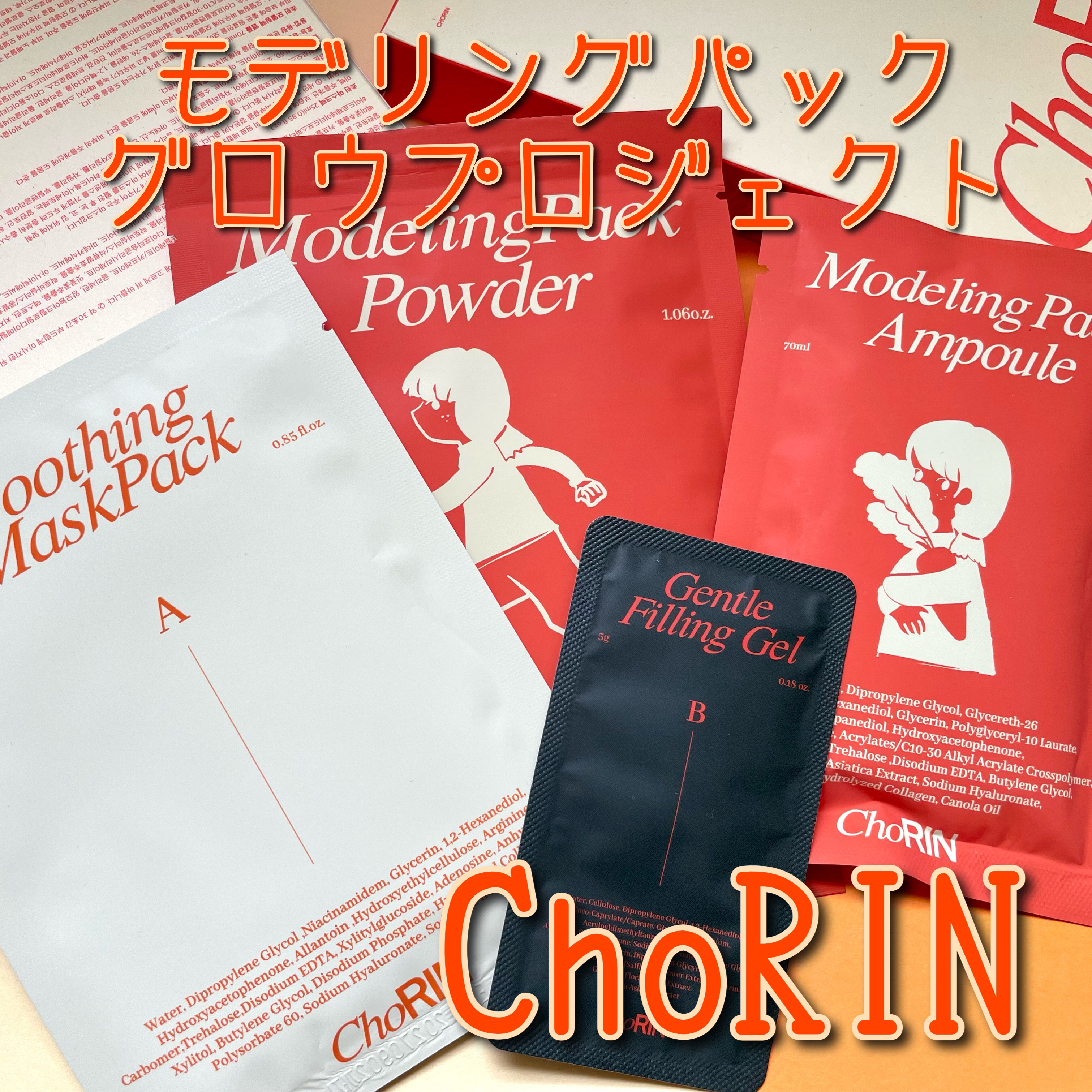 モデリングパックグロウプロジェクト/choRIN/シートマスク・パックを使ったクチコミ（1枚目）