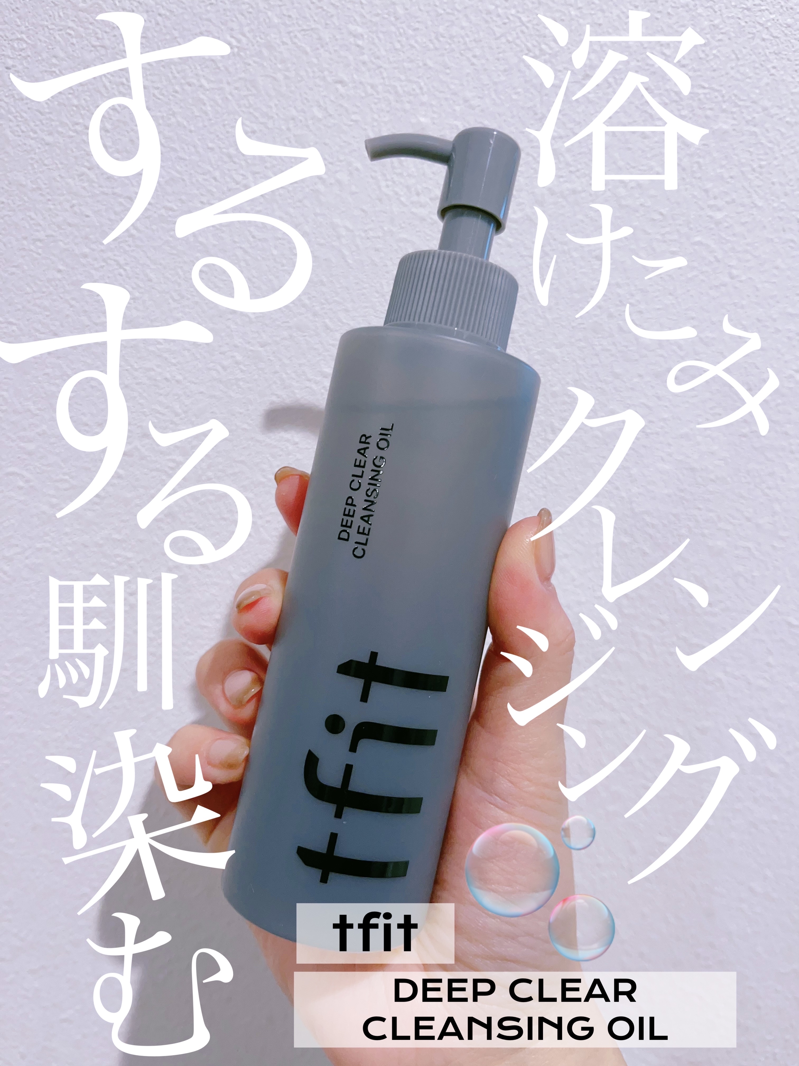 ディープクリアクレンジングオイル/TFIT/オイルクレンジングを使ったクチコミ（1枚目）