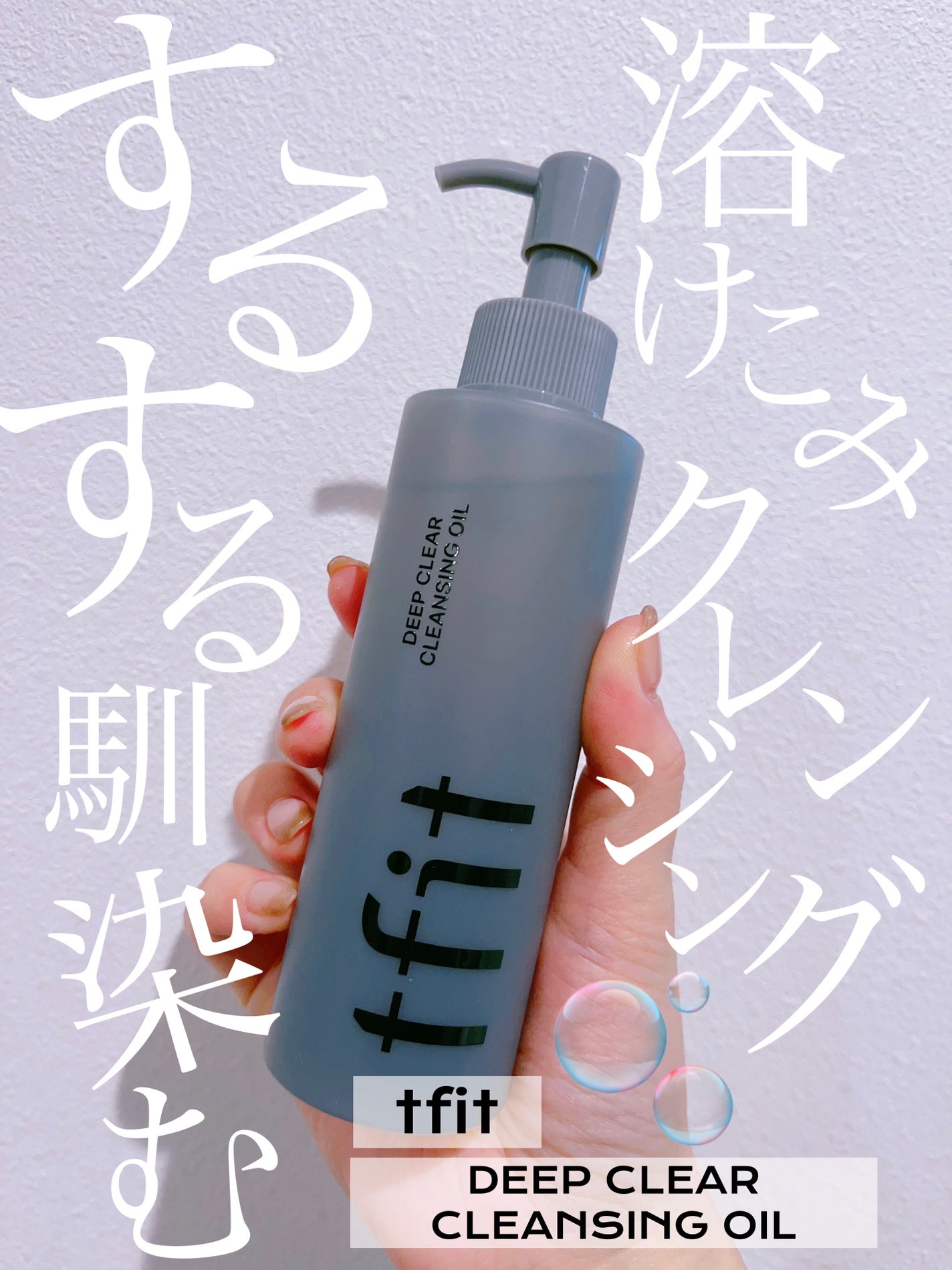 ディープクリアクレンジングオイル/TFIT/オイルクレンジングを使ったクチコミ(1枚目)