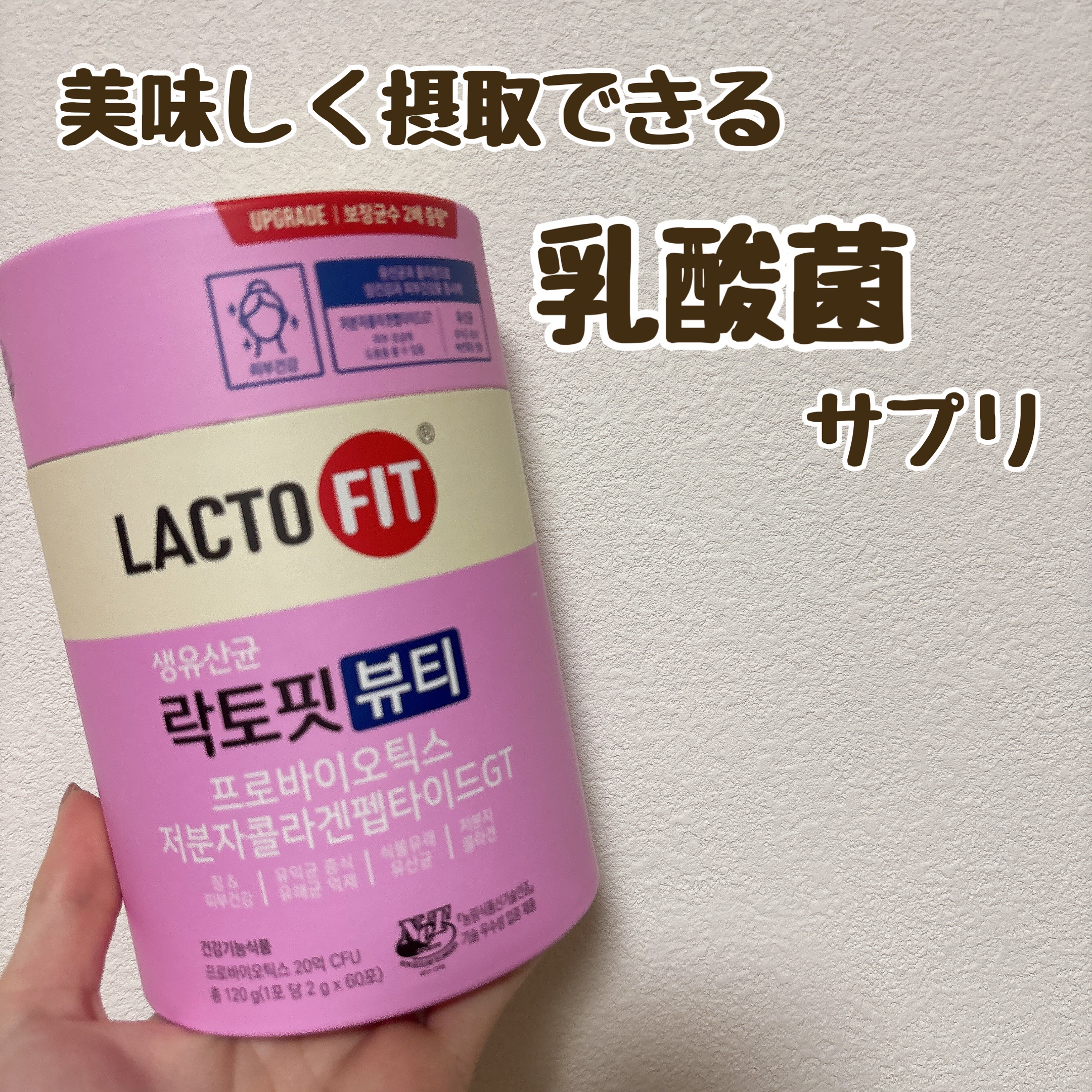 LACTOFIT生乳酸菌ビューティー/チョングンダン/美容サプリメントを使ったクチコミ（1枚目）