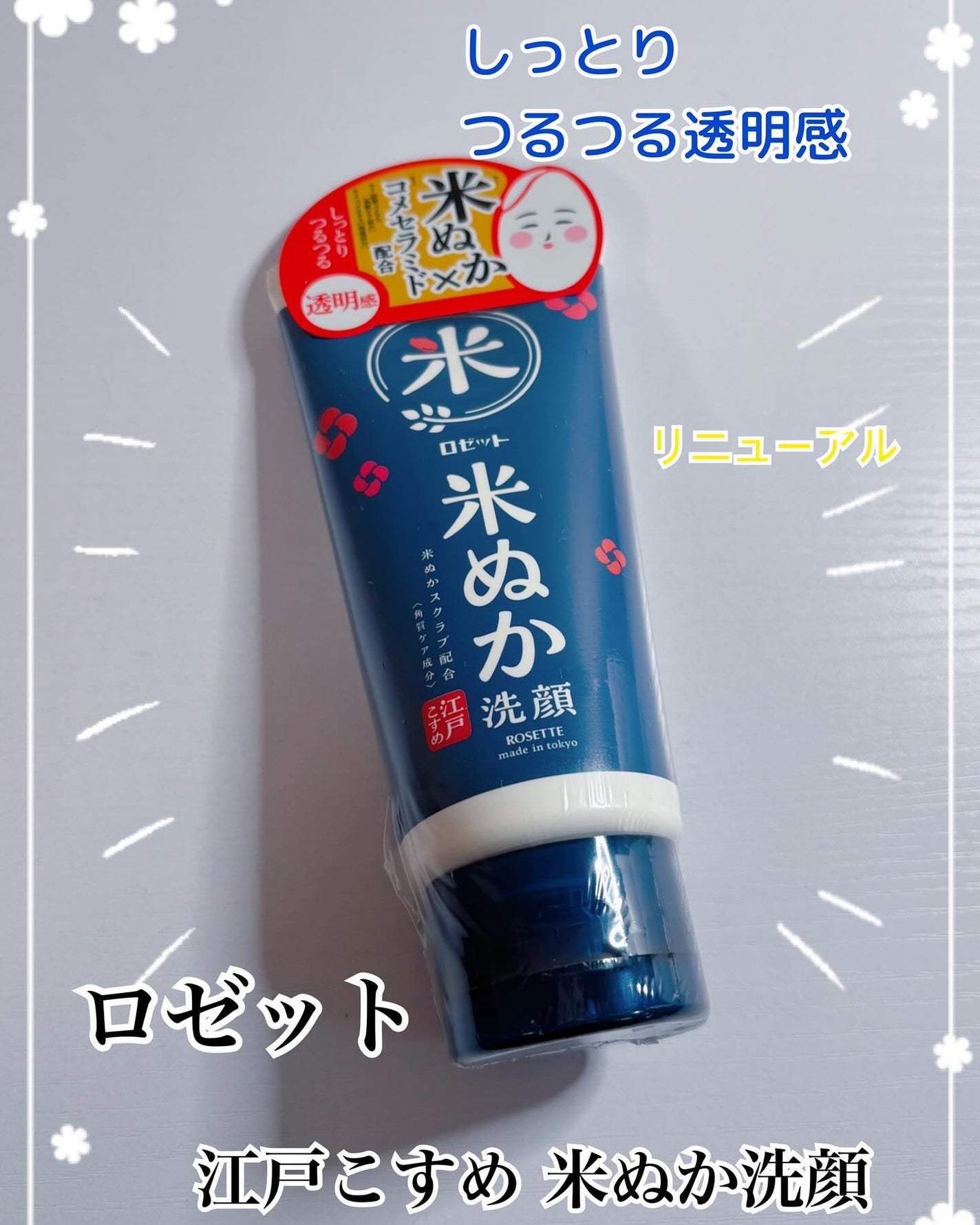 コハル フォロバ on LIPS 「ロゼット@ROSETTE_jp様#江戸こすめリニューアルCPに..」(1枚目)
