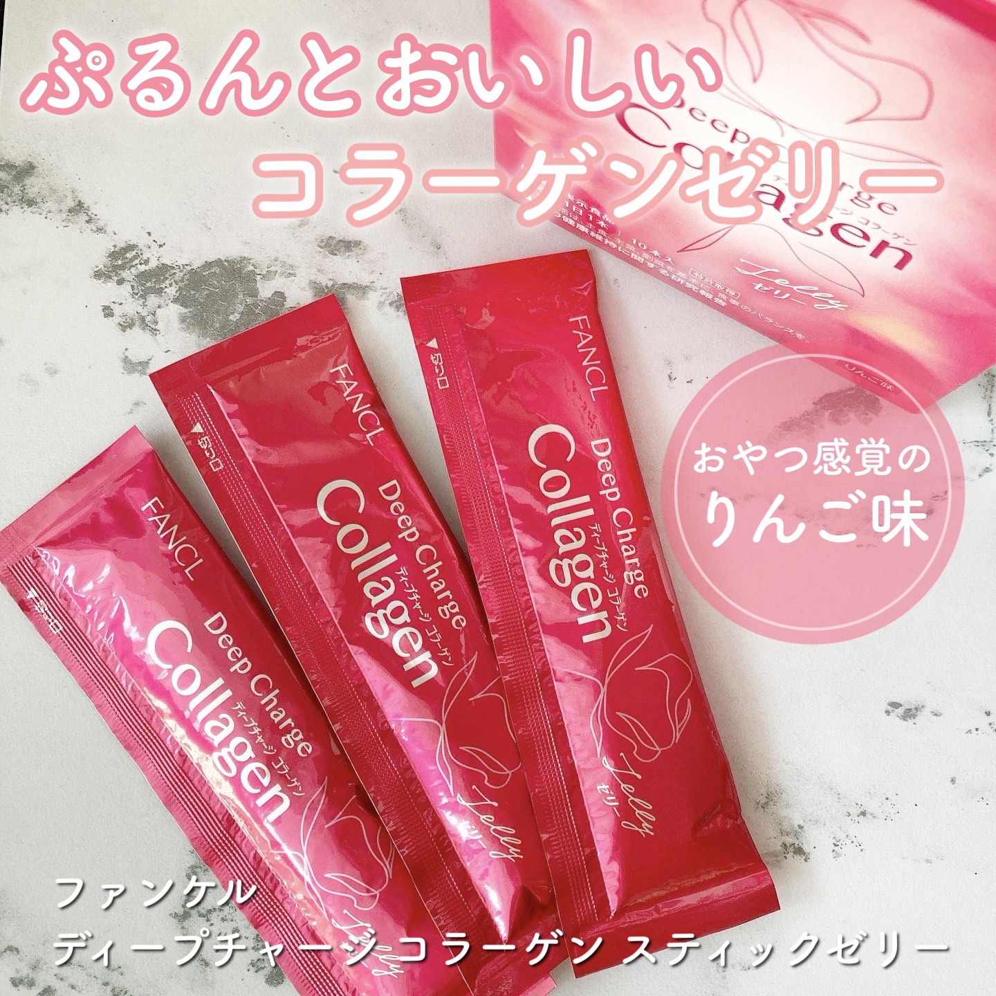 ディープチャージ  コラーゲン スティックゼリー/ファンケル/美容サプリメントを使ったクチコミ（1枚目）