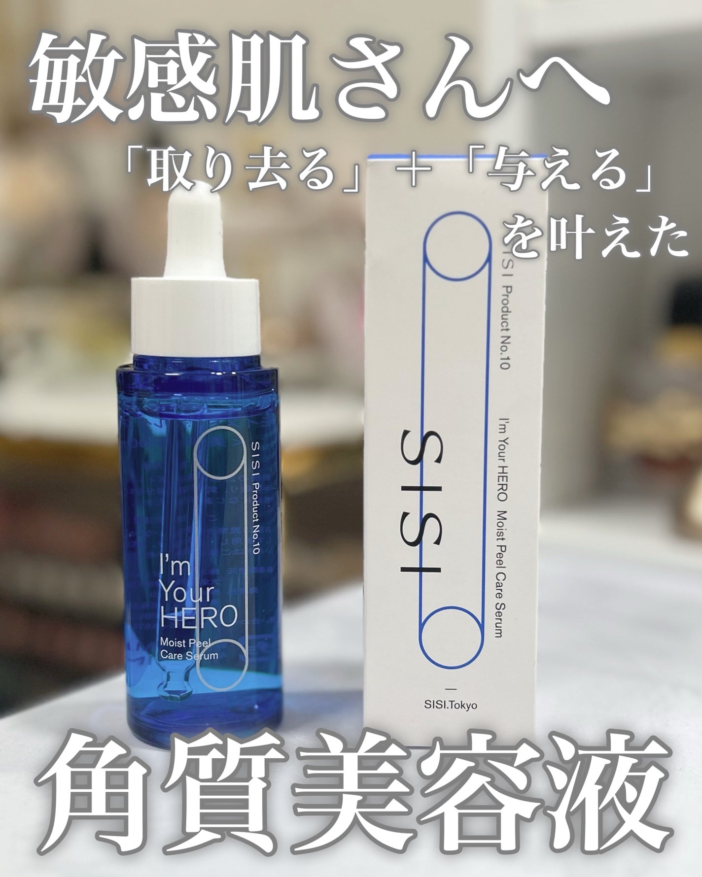 アイムユアヒーロー モイストピールケアセラム/SISI/美容液を使ったクチコミ(1枚目)