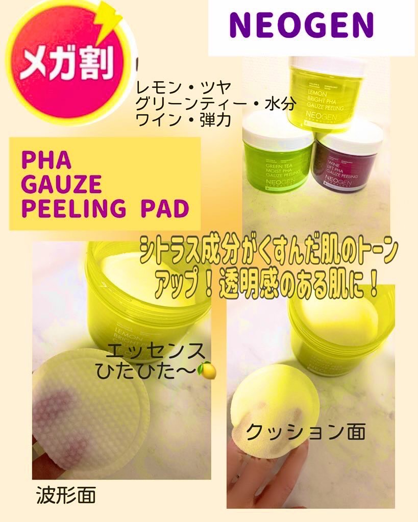 レモンブライトPHAガーゼピーリングパッド/NEOGEN/トナーパッドを使ったクチコミ（1枚目）