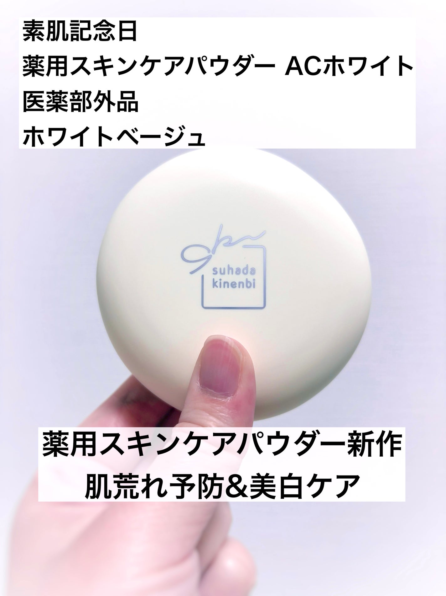 サナ 素肌記念日 薬用スキンケアパウダー ACホワイト【医薬部外品】/素肌記念日/プレストパウダーを使ったクチコミ(1枚目)