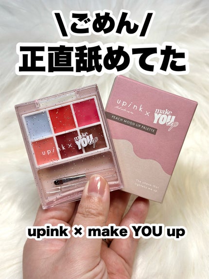 upink × make YOU up 3way メランジュールリップ/upink/口紅を使ったクチコミ(1枚目)
