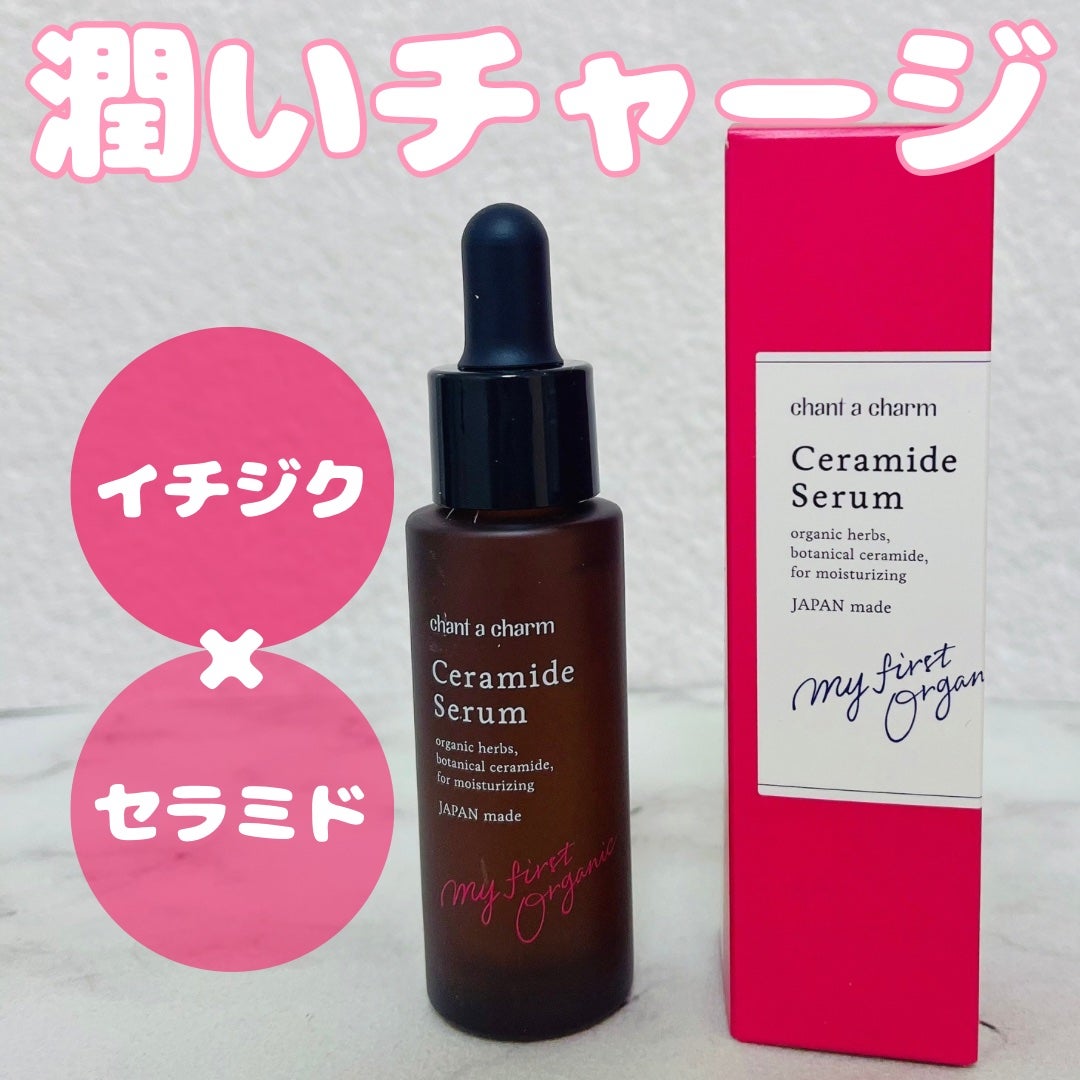 イチジクセラミド美容液/chant a charm /美容液を使ったクチコミ(1枚目)
