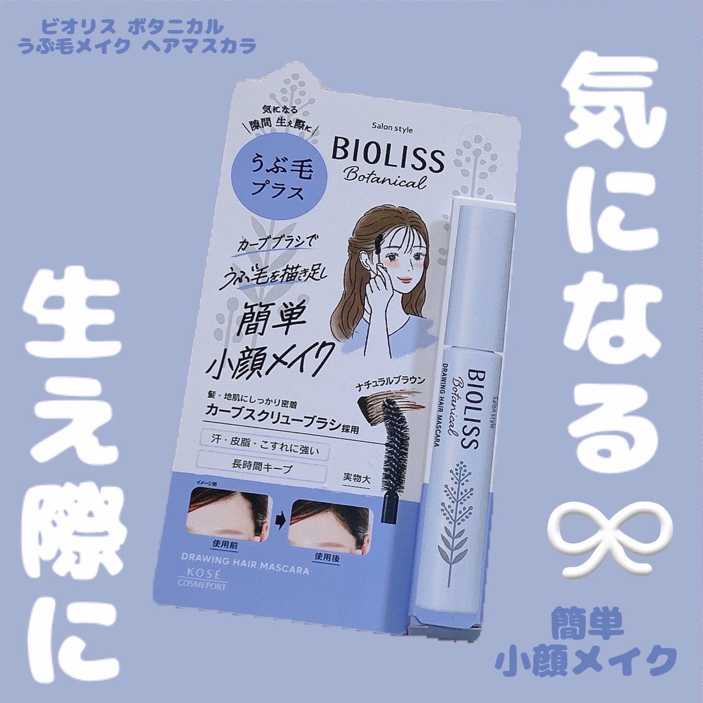 SS ビオリス ボタニカル うぶ毛メイク ヘアマスカラ/SSビオリス/その他スタイリングを使ったクチコミ(1枚目)