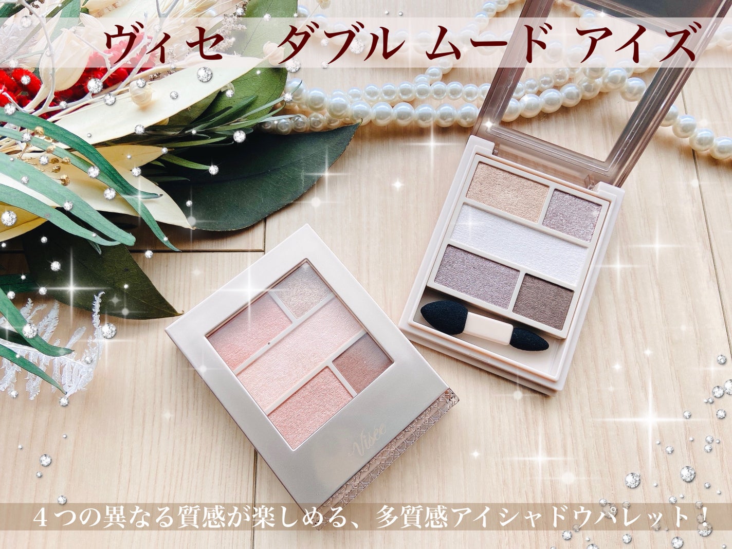 ダブル ムード アイズ/Visée/アイシャドウパレットを使ったクチコミ(1枚目)