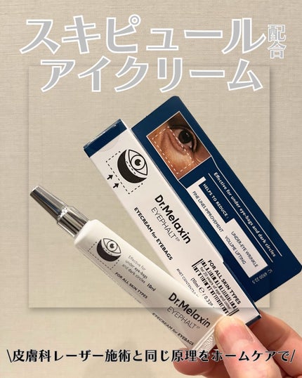 アイファルトアイバッククリーム/Dr.Melaxin/アイケア・アイクリームを使ったクチコミ(1枚目)