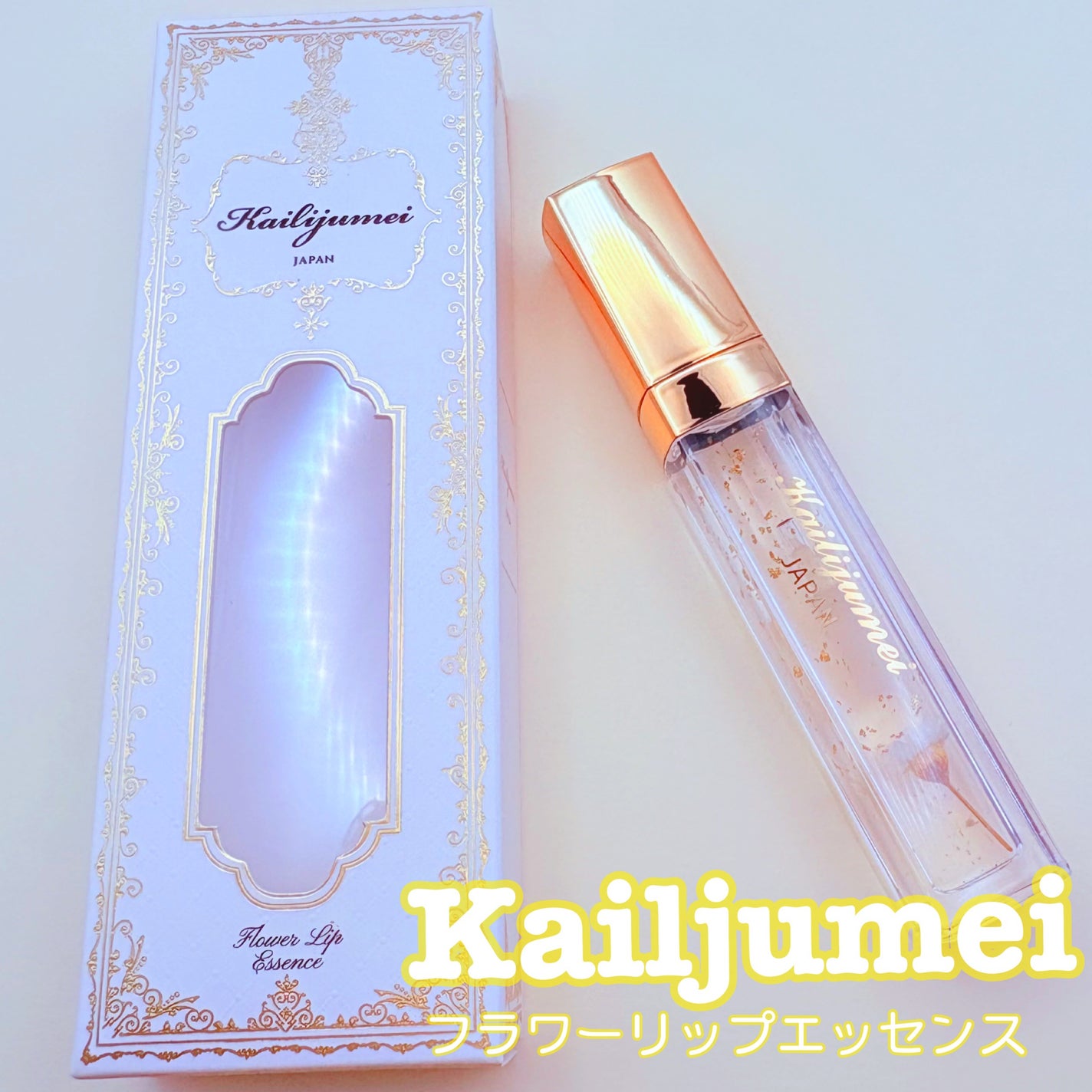 Kailijumei フラワーリップエッセンス/Kailijumei/リップケアを使ったクチコミ(1枚目)
