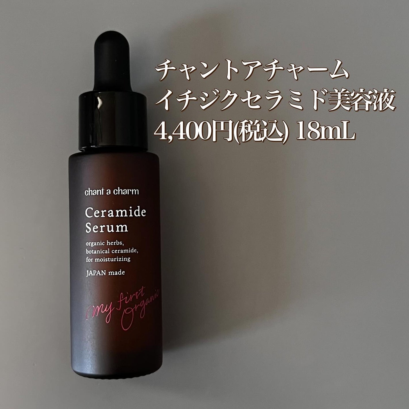 イチジクセラミド美容液/chant a charm /美容液を使ったクチコミ(5枚目)