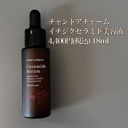 イチジクセラミド美容液/chant a charm /美容液を使ったクチコミ(5枚目)