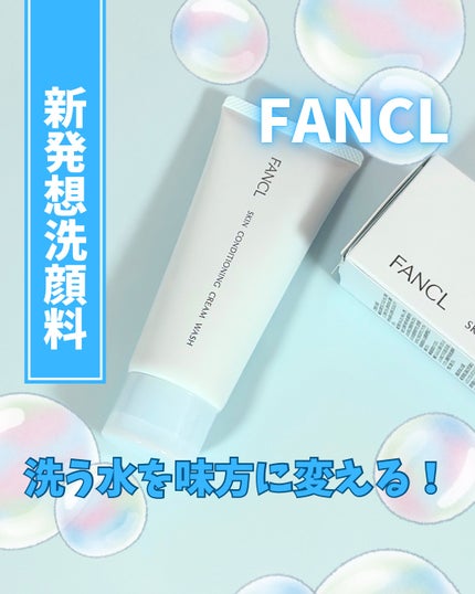 スキンコンディショニング洗顔/ファンケル/洗顔フォームを使ったクチコミ(1枚目)