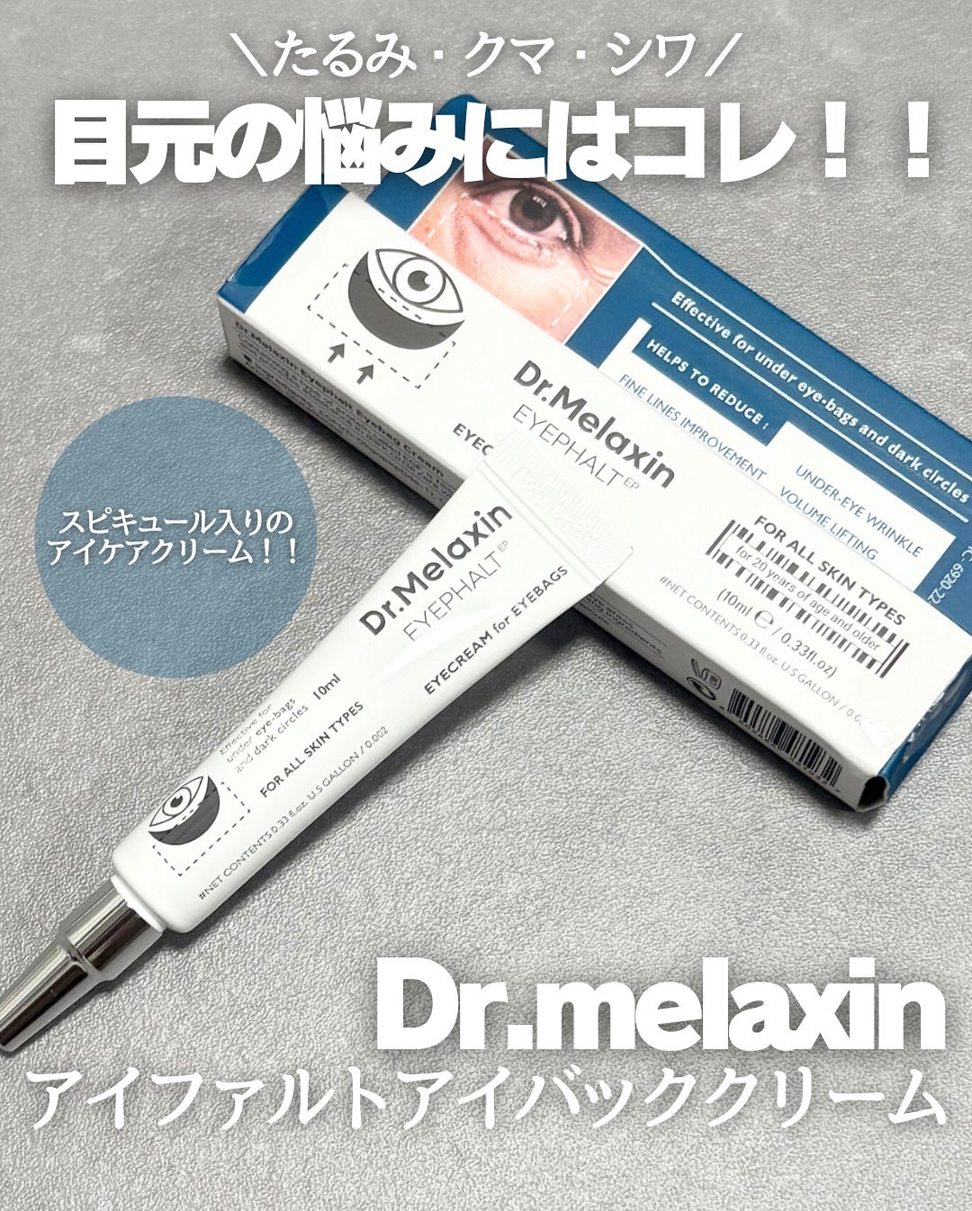 アイファルトアイバッククリーム/Dr.Melaxin/アイケア・アイクリームを使ったクチコミ(1枚目)