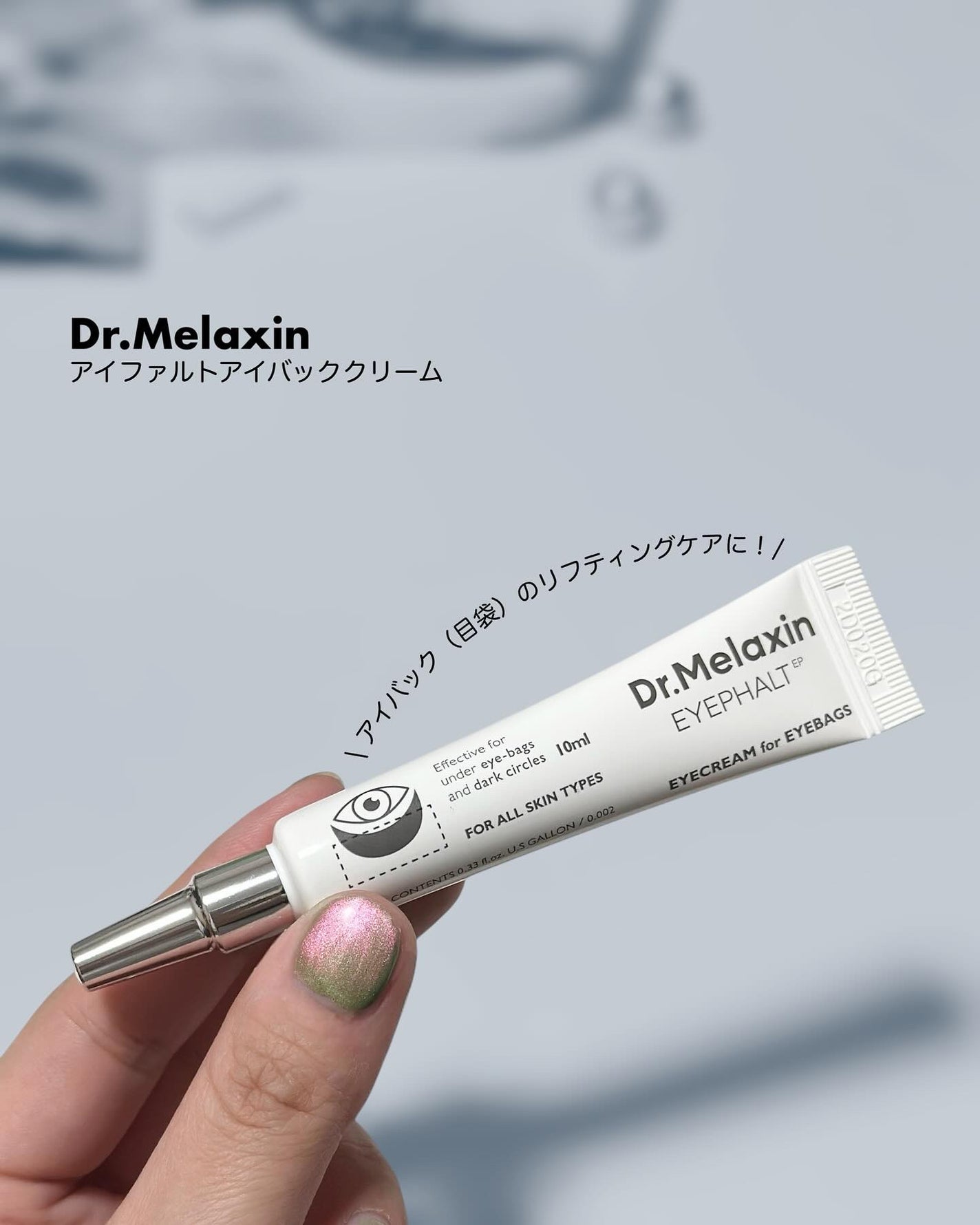 アイファルトアイバッククリーム/Dr.Melaxin/アイケア・アイクリームを使ったクチコミ(1枚目)
