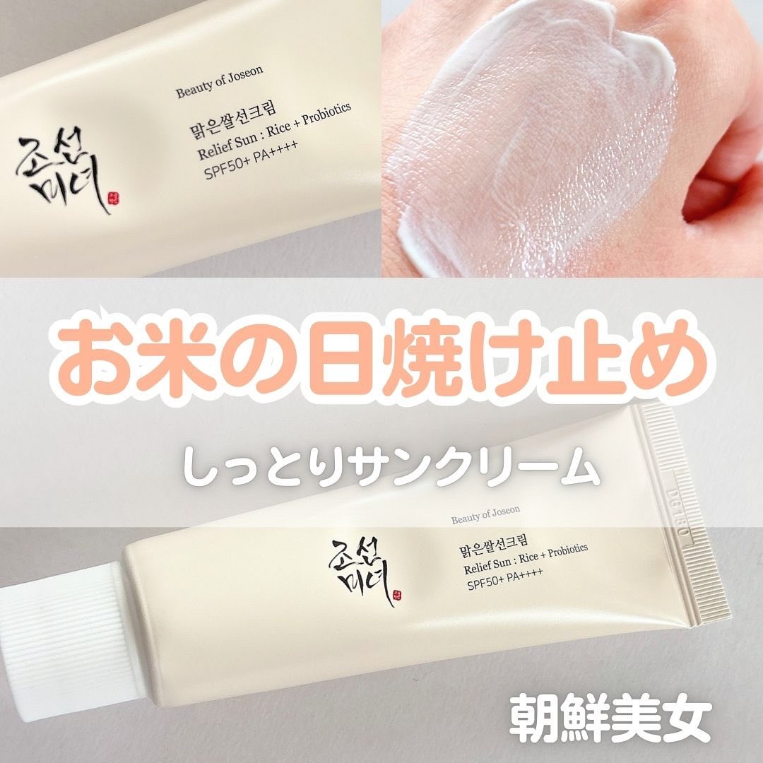 リリーフサンライス + プロバイオティクス/Beauty of Joseon/日焼け止めクリームを使ったクチコミ（1枚目）