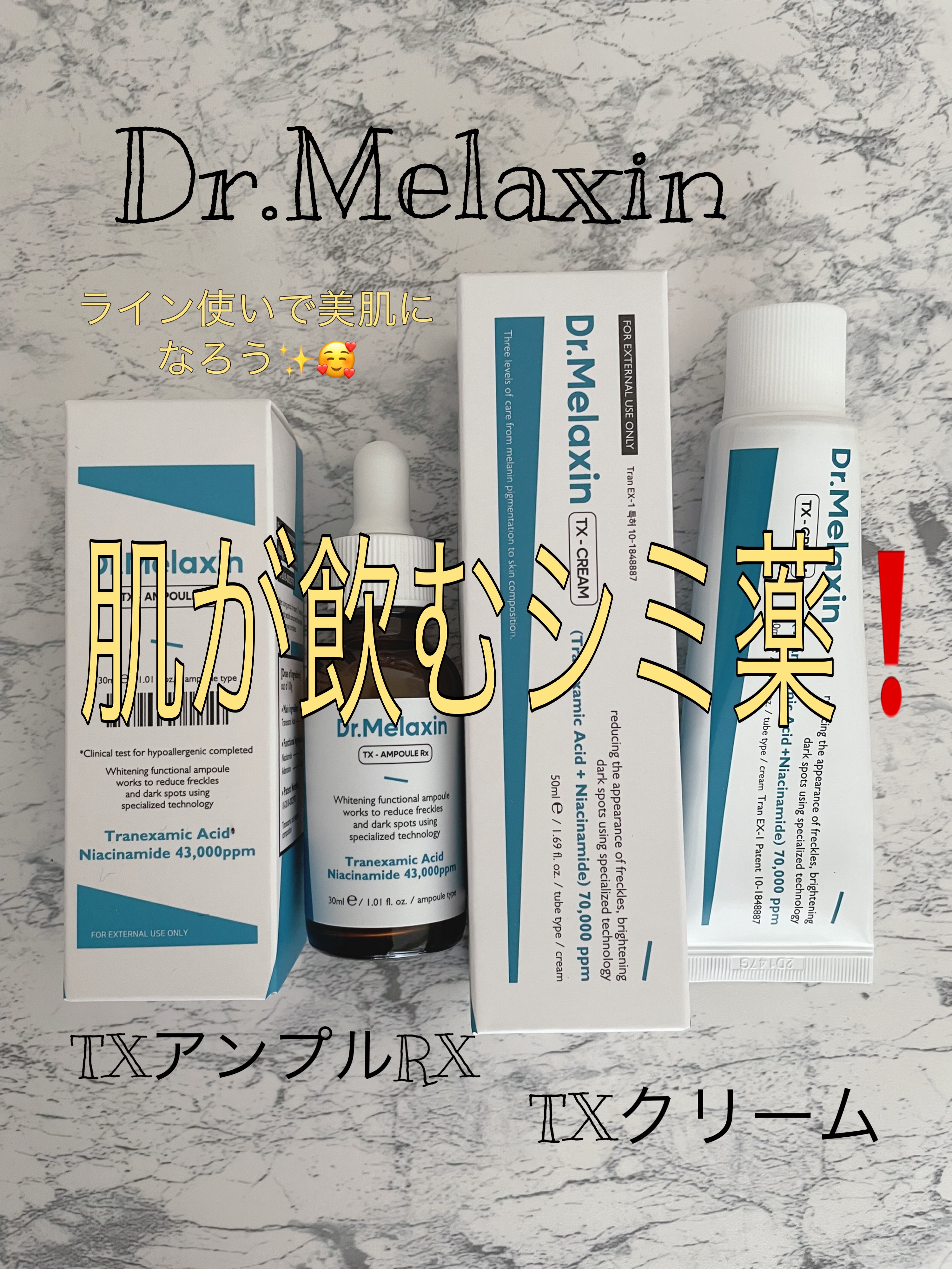 TXアンプルRX＋TXクリーム/Dr.Melaxin/スキンケアキットを使ったクチコミ（1枚目）
