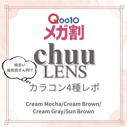 chuuLENS Milk&Tea 1day/chuu LENS/ワンデー(1DAY)カラコンを使ったクチコミ(1枚目)