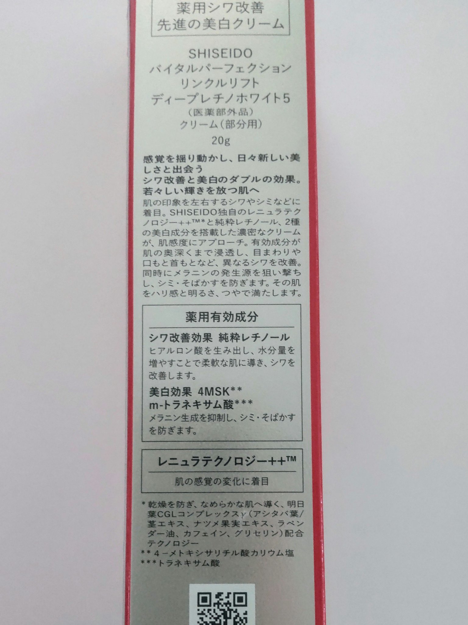 バイタルパーフェクション リンクルリフト ディープレチノホワイト5/SHISEIDO/フェイスクリームを使ったクチコミ（2枚目）