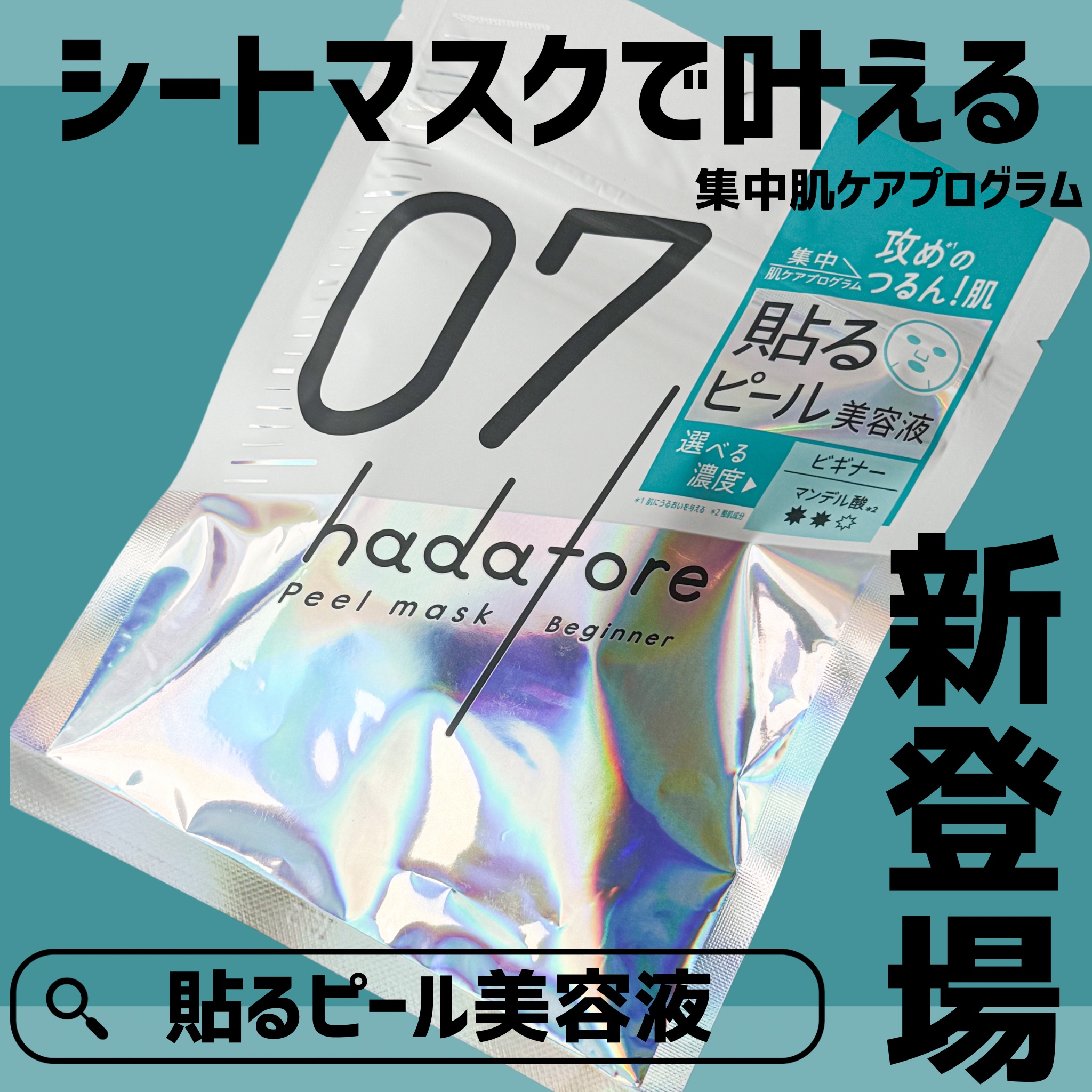 hadatore ピールマスク 07[シートマスク]/hadatore/シートマスク・パックを使ったクチコミ（1枚目）