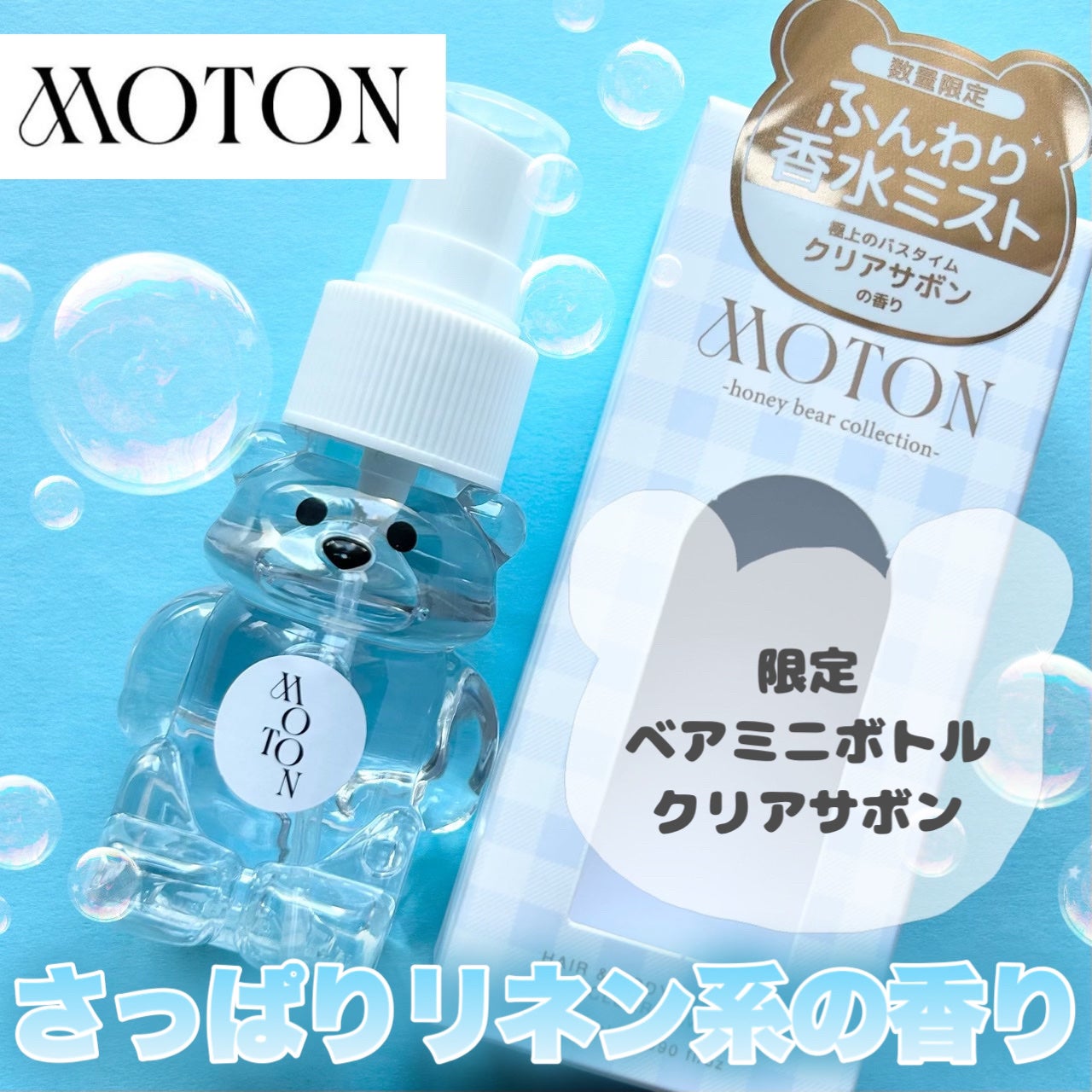 試してみた】MOTON ヘア&ボディミスト ベア CLEAR SAVONの 試してみた】MOTON ヘア&ボディミスト ベア CLEAR SAVONの