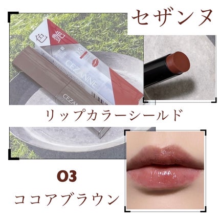 リップカラーシールド/CEZANNE/口紅を使ったクチコミ(1枚目)