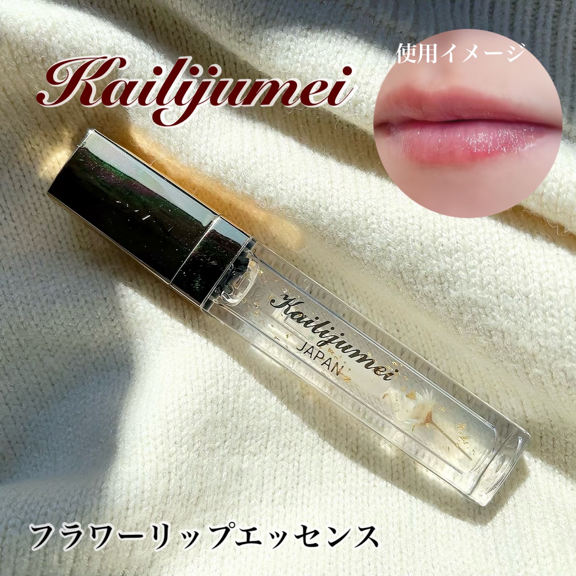 Kailijumei　フラワーリップエッセンス/Kailijumei/リップケアを使ったクチコミ（1枚目）