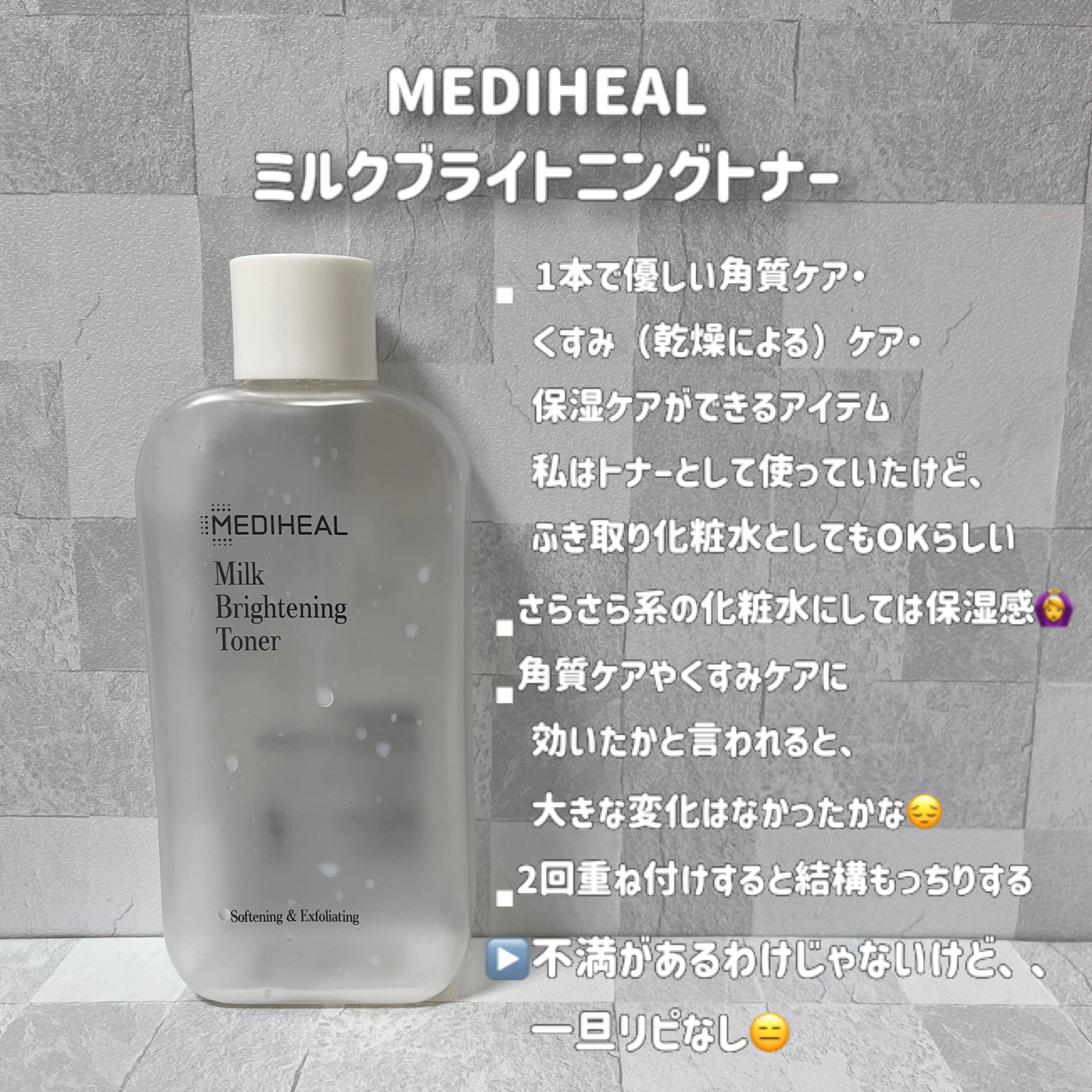 ミルクブライトニングトナー/MEDIHEAL/化粧水を使ったクチコミ（2枚目）