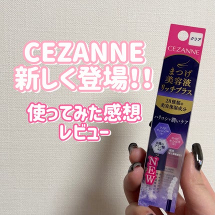 まつげ美容液リッチプラス/CEZANNE/まつげ美容液を使ったクチコミ(1枚目)