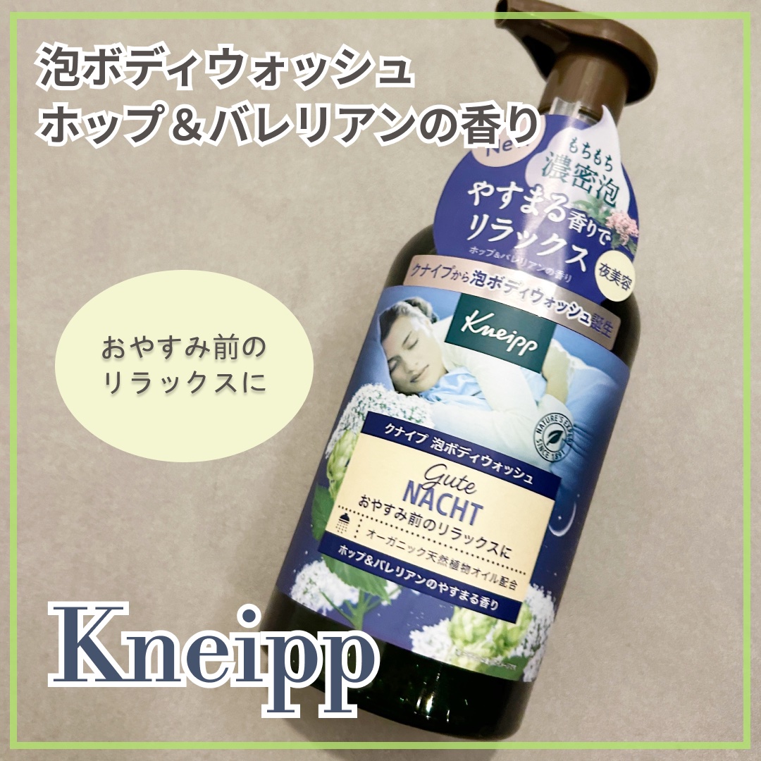 クナイプ 泡ボディウォッシュ グーテナハト ホップ&バレリアンの香り/クナイプ/ボディソープを使ったクチコミ（1枚目）