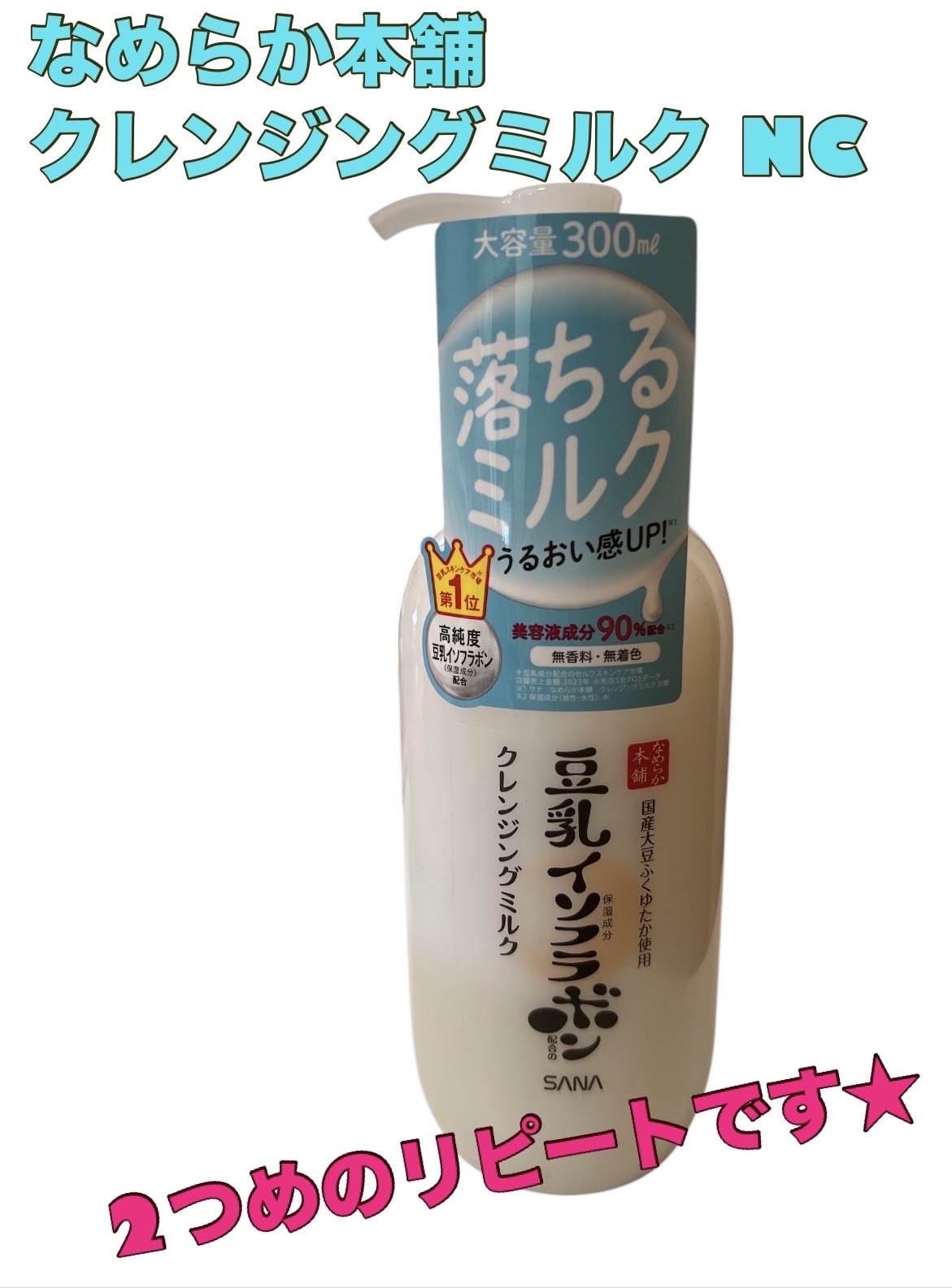 クレンジングミルク NC/なめらか本舗/ミルククレンジングを使ったクチコミ（1枚目）