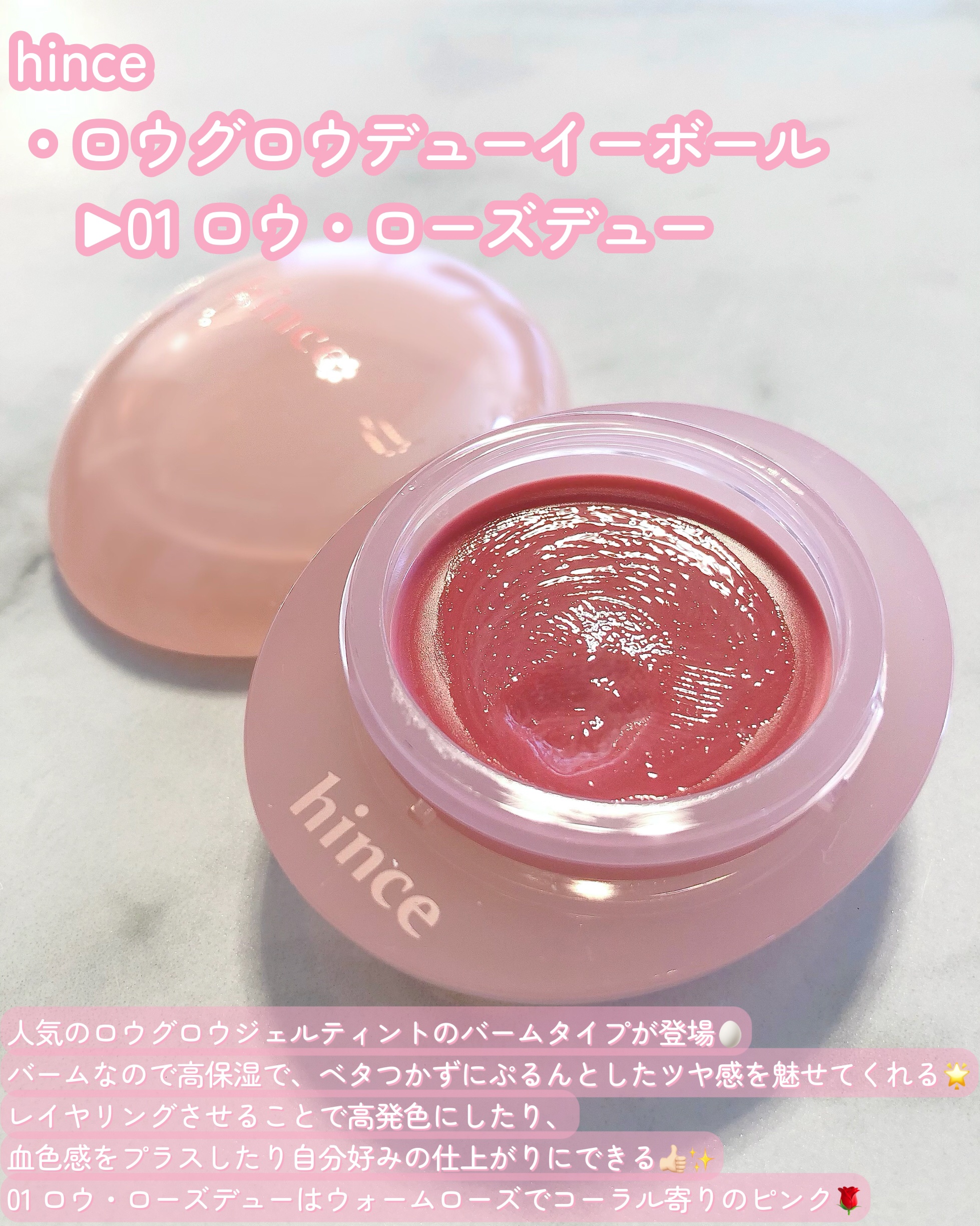 ロウグロウデューイーボール 01 ロウ・ローズデュー/hince/リップバームを使ったクチコミ（2枚目）