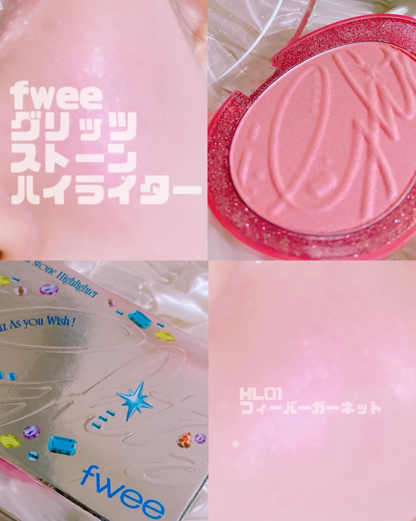 フィー グリッツストーンハイライター HL01 フィーバーガーネット/fwee/パウダーハイライトを使ったクチコミ（1枚目）