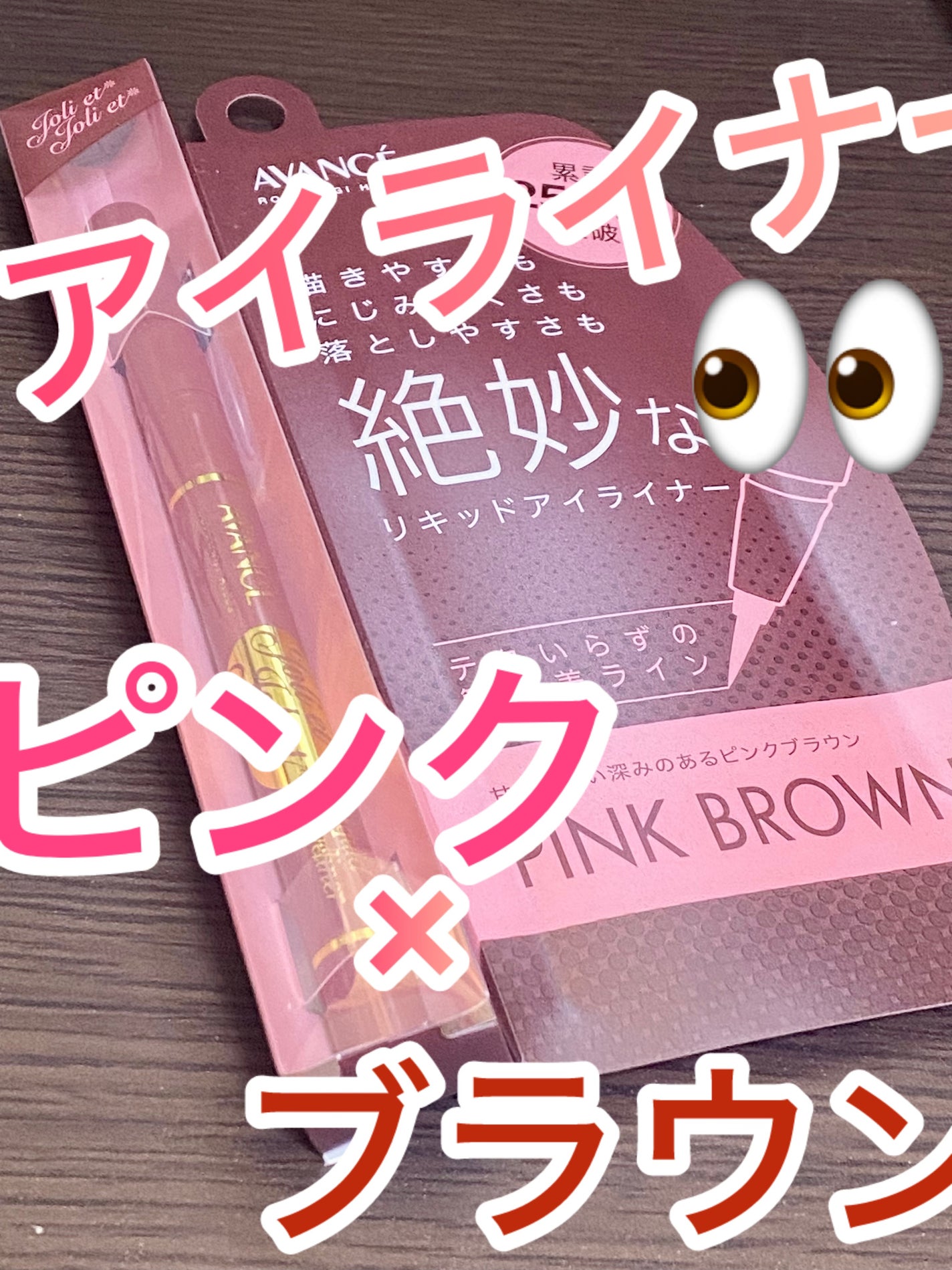 アヴァンセ ジョリ・エ ジョリ・エ リキッドアイライナー/アヴァンセ/リキッドアイライナーを使ったクチコミ(1枚目)