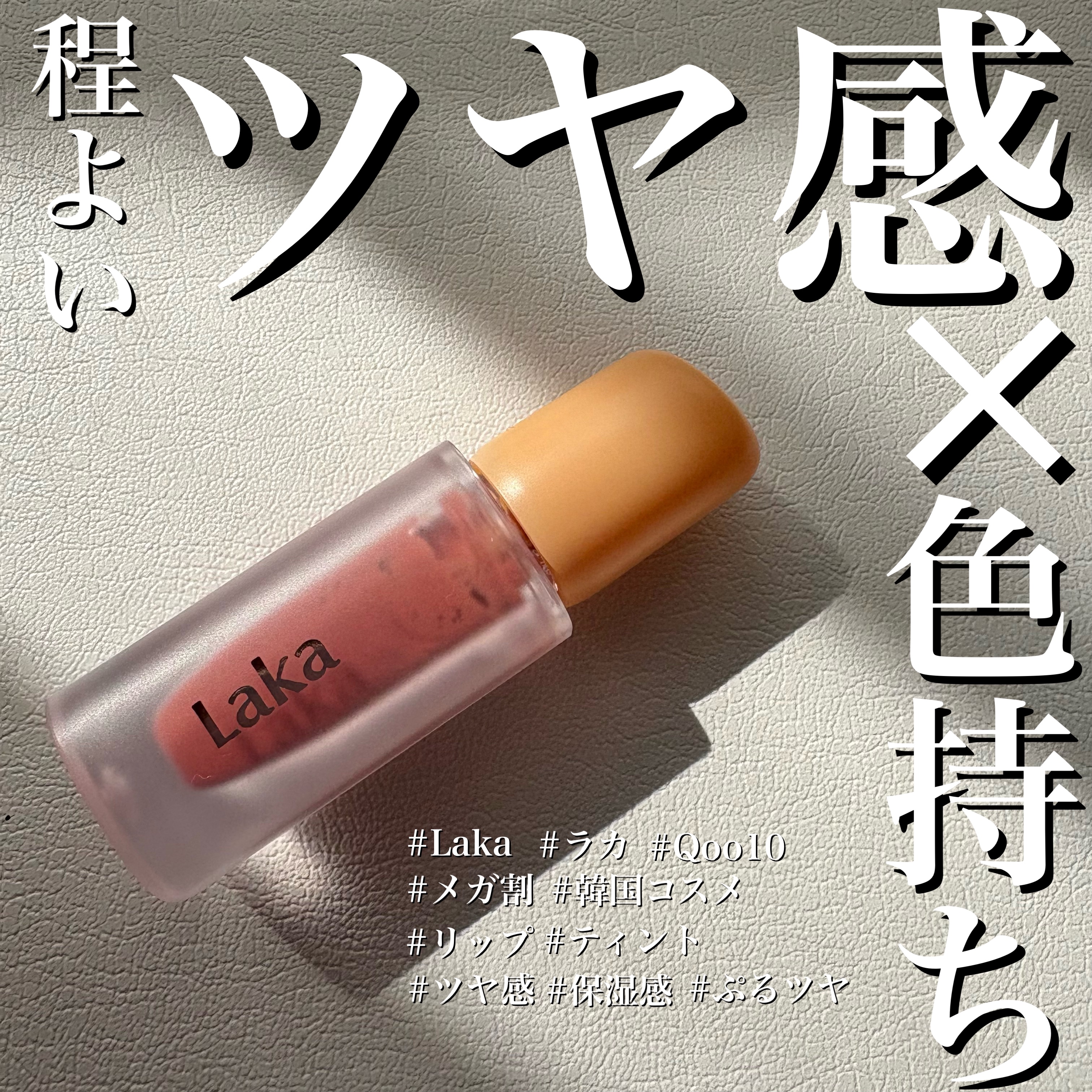 フルーティーグラムティント/Laka/リップティントを使ったクチコミ（1枚目）
