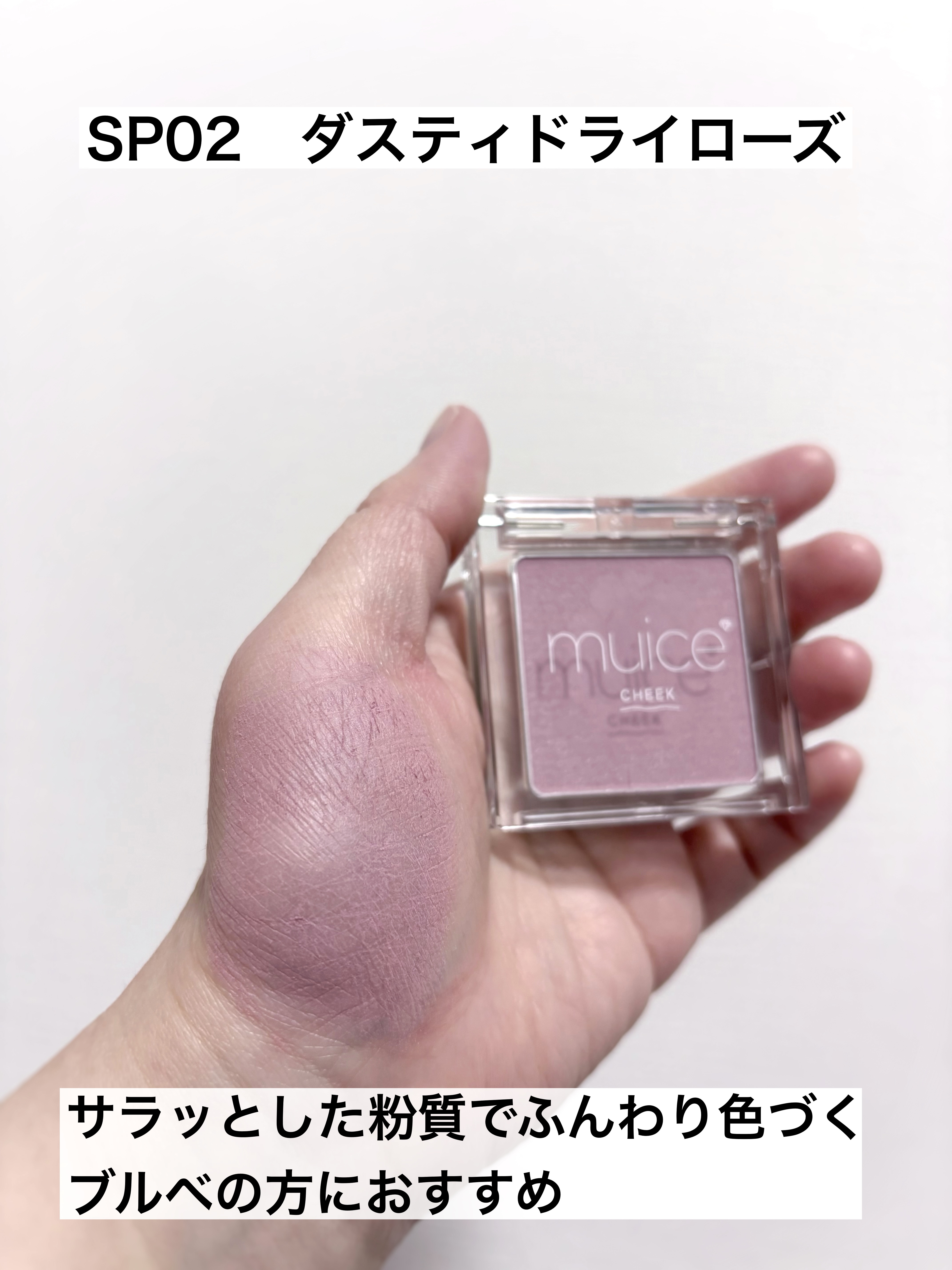 ぽわんチーク/muice/パウダーチークを使ったクチコミ（3枚目）