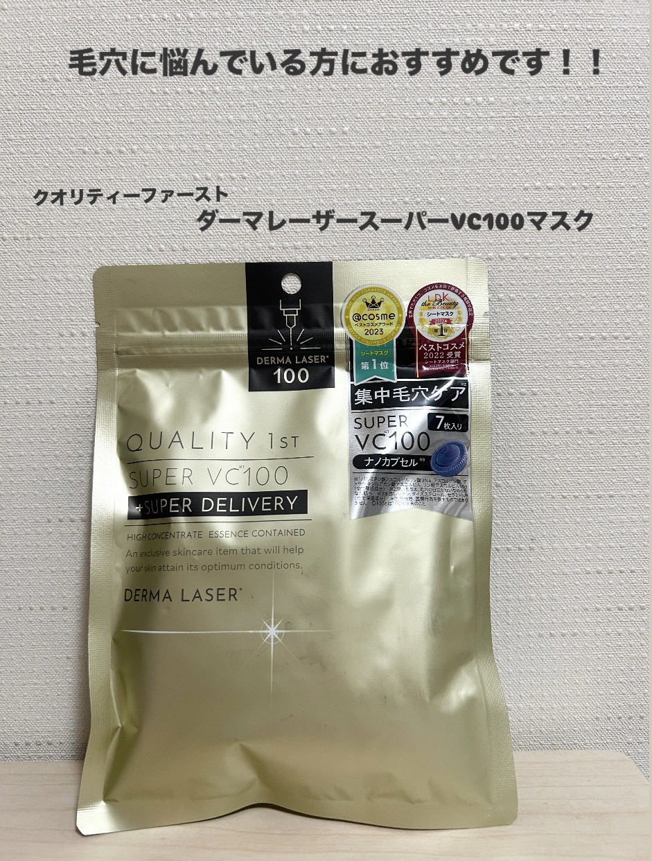 ダーマレーザースーパーVC100マスク/クオリティファースト/シートマスク・パックを使ったクチコミ（1枚目）