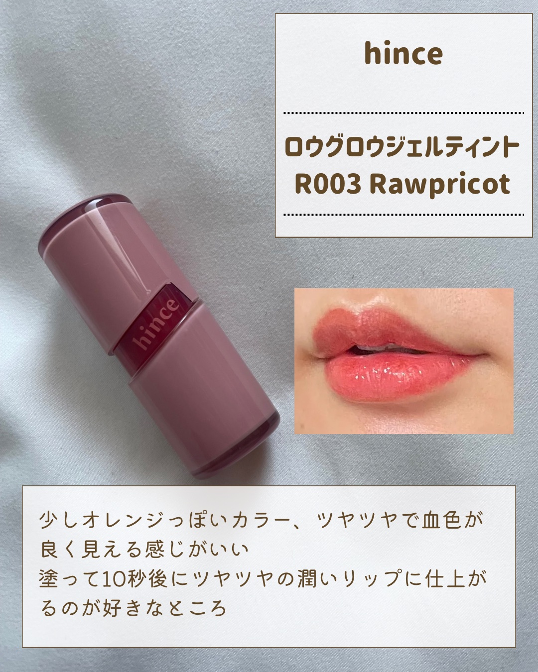 ロウグロウジェルティント R003 ロウプリコット/hince/リップティントを使ったクチコミ（3枚目）