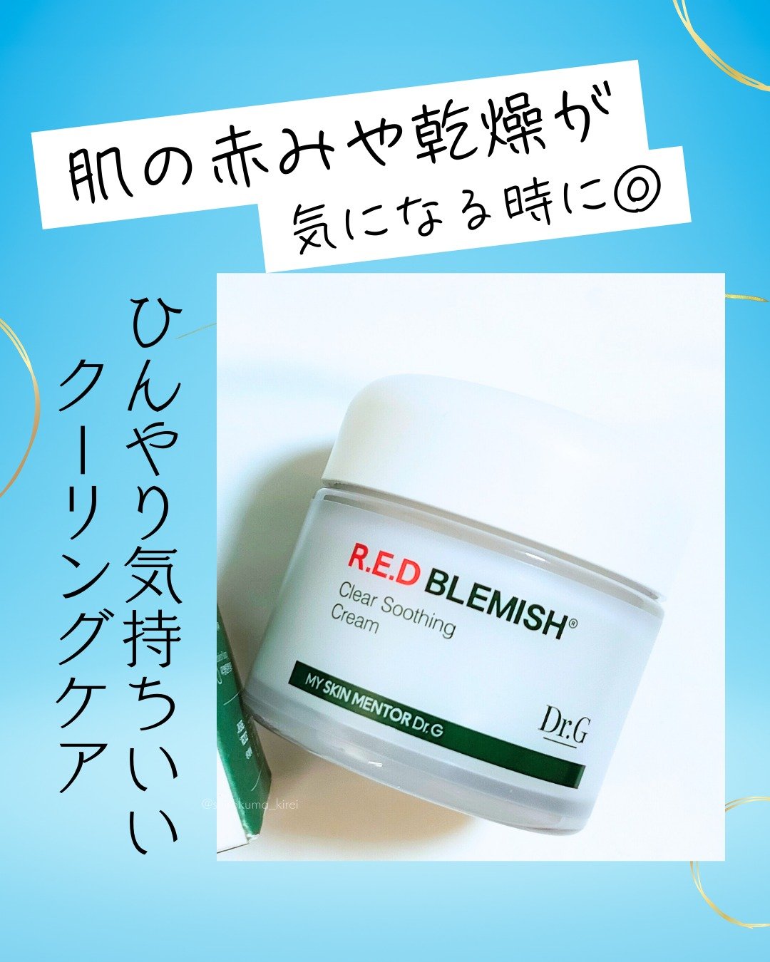 レッドブレミッシュ クリアスージングクリーム/Dr.G/フェイスクリームを使ったクチコミ（1枚目）