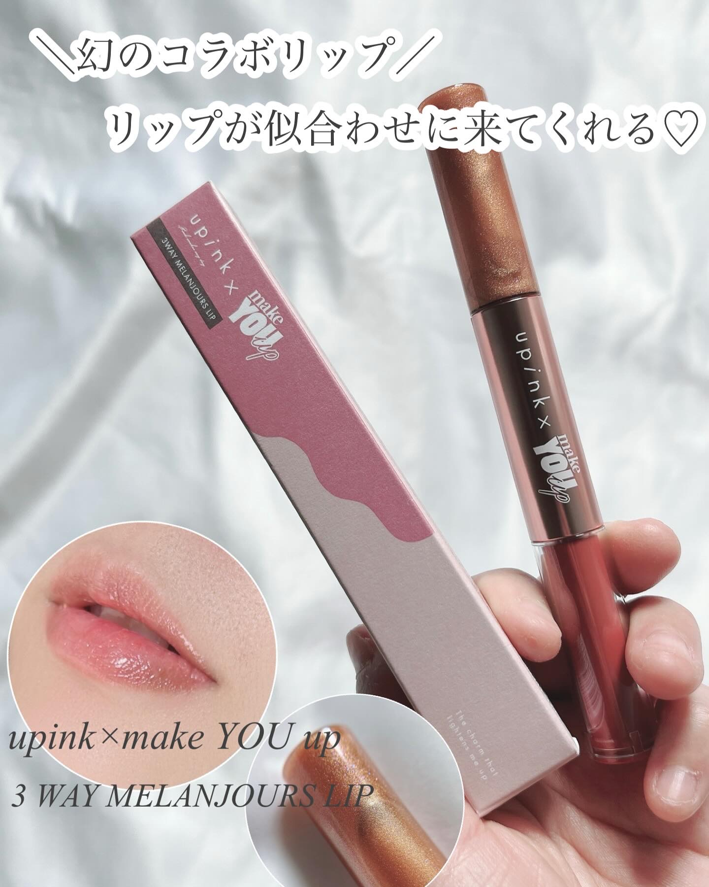 upink × make YOU up 3way メランジュールリップ/upink/口紅を使ったクチコミ（1枚目）