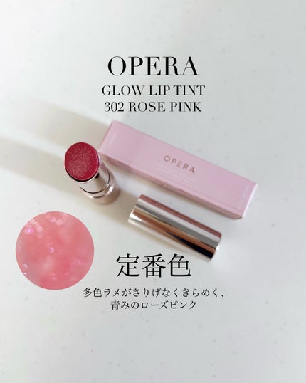 オペラ グロウリップティント 302 ロゼピンク/OPERA/リップティントの画像