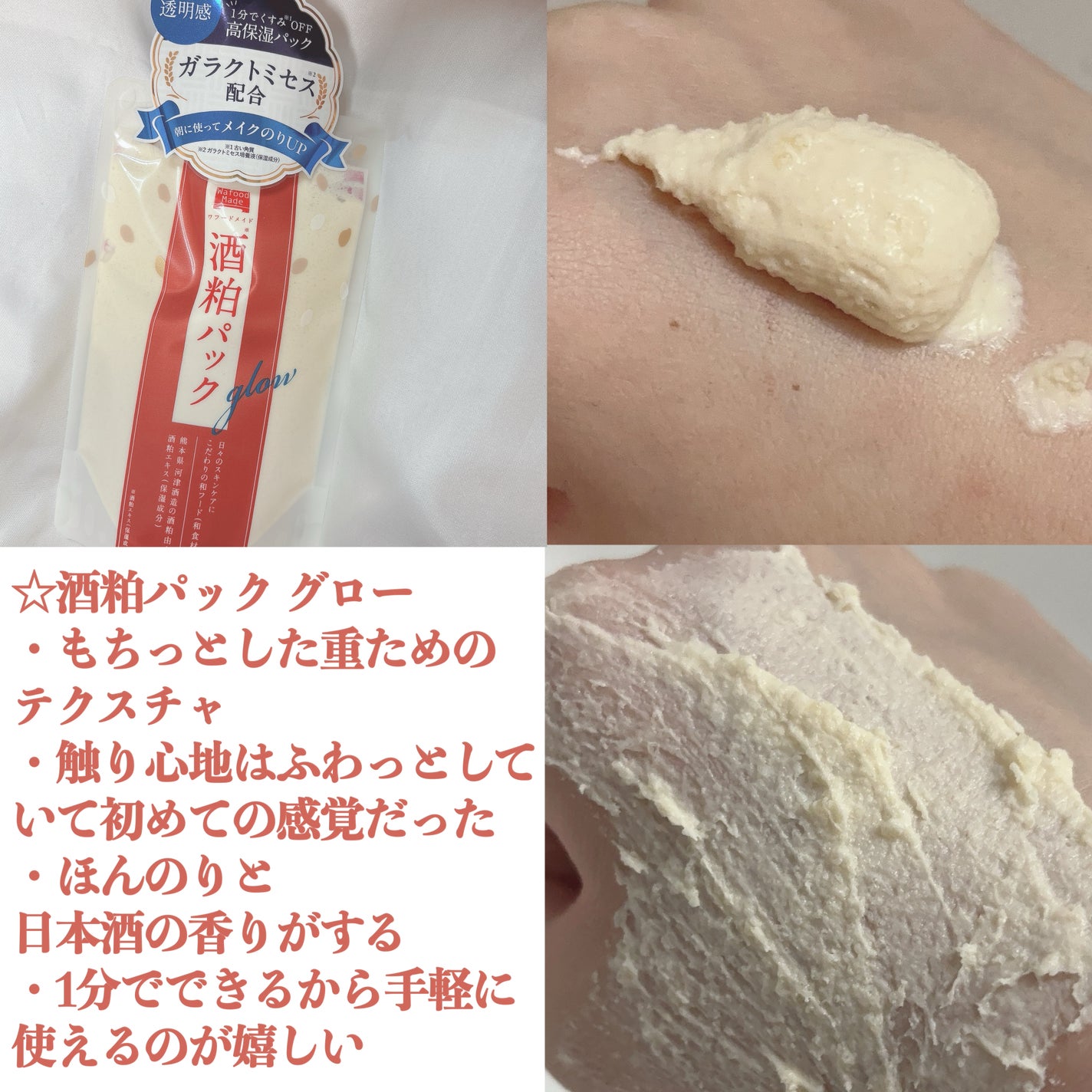 ワフードメイド 酒粕パック グロー/pdc/洗い流すパック・マスクを使ったクチコミ(2枚目)