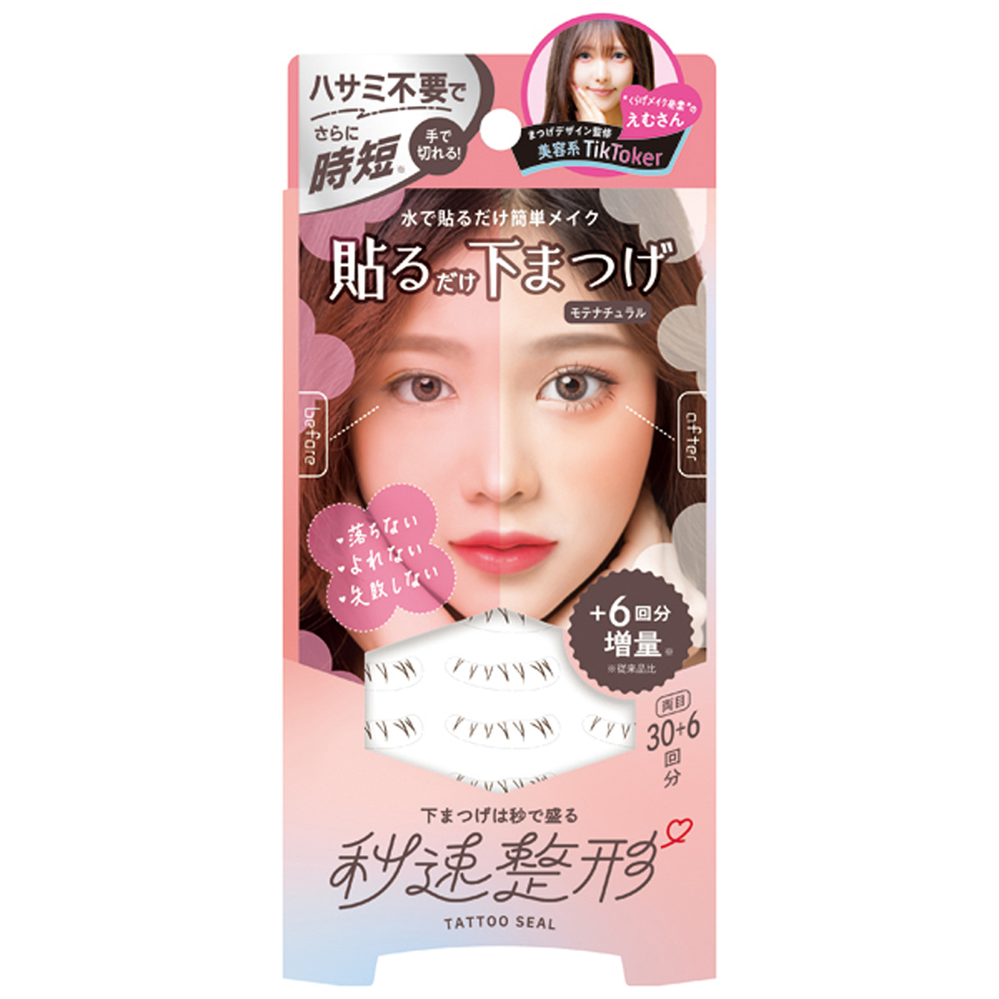 貼るだけ下まつげシール　 モテナチュラル / 秒速整形