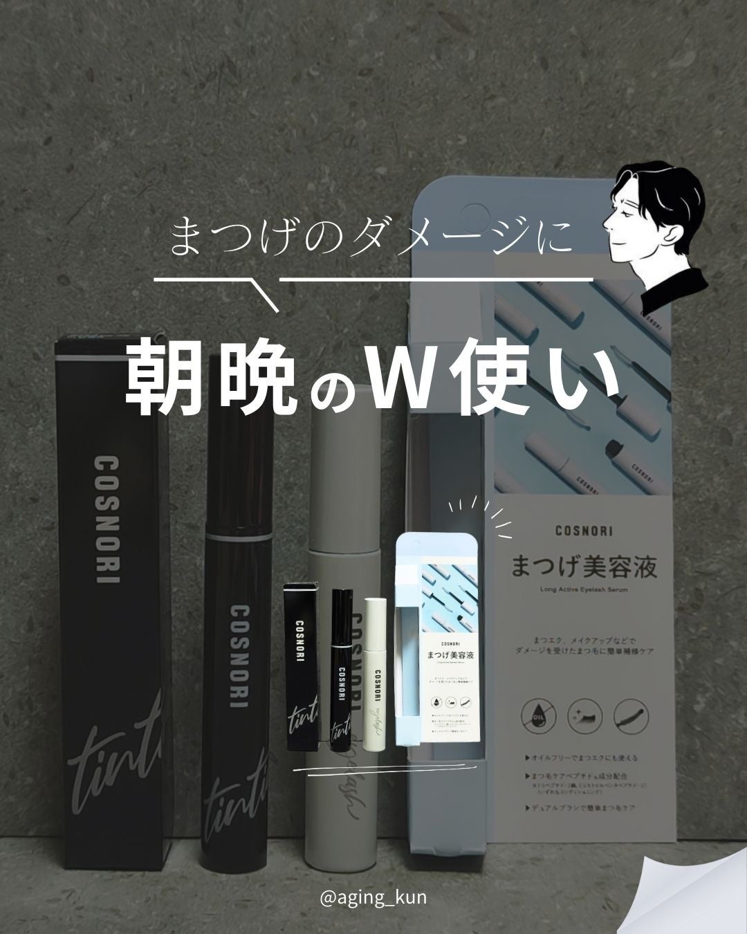 ロングアクティブアイラッシュセラム/COSNORI/まつげ美容液を使ったクチコミ(1枚目)