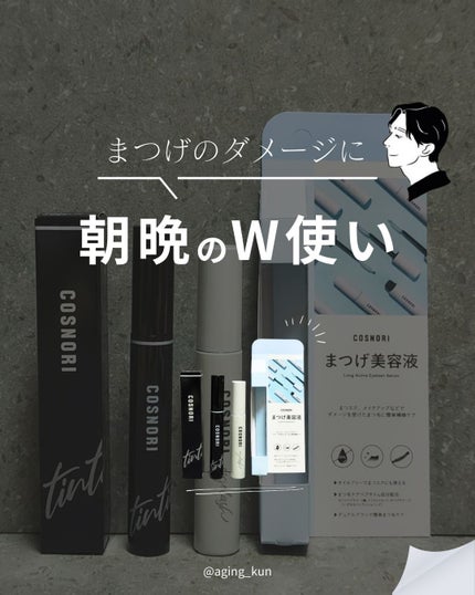 ロングアクティブアイラッシュセラム/COSNORI/まつげ美容液を使ったクチコミ(1枚目)